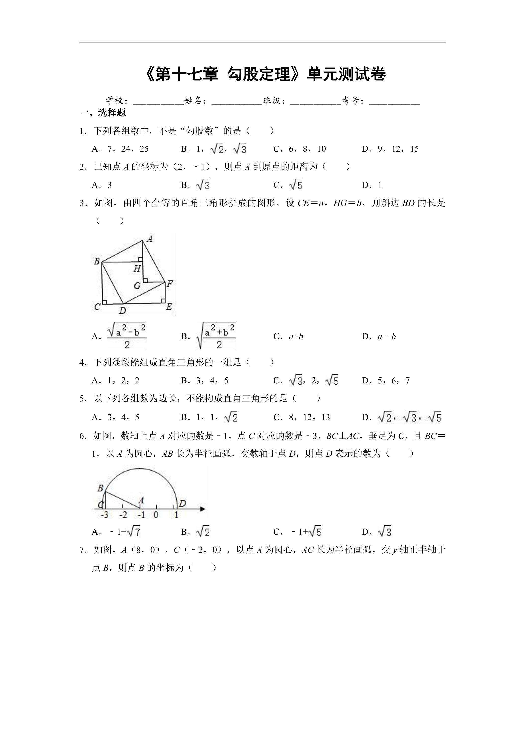 人教版八年级下册数学《第17章 勾股定理》单元测试卷04（含答案）