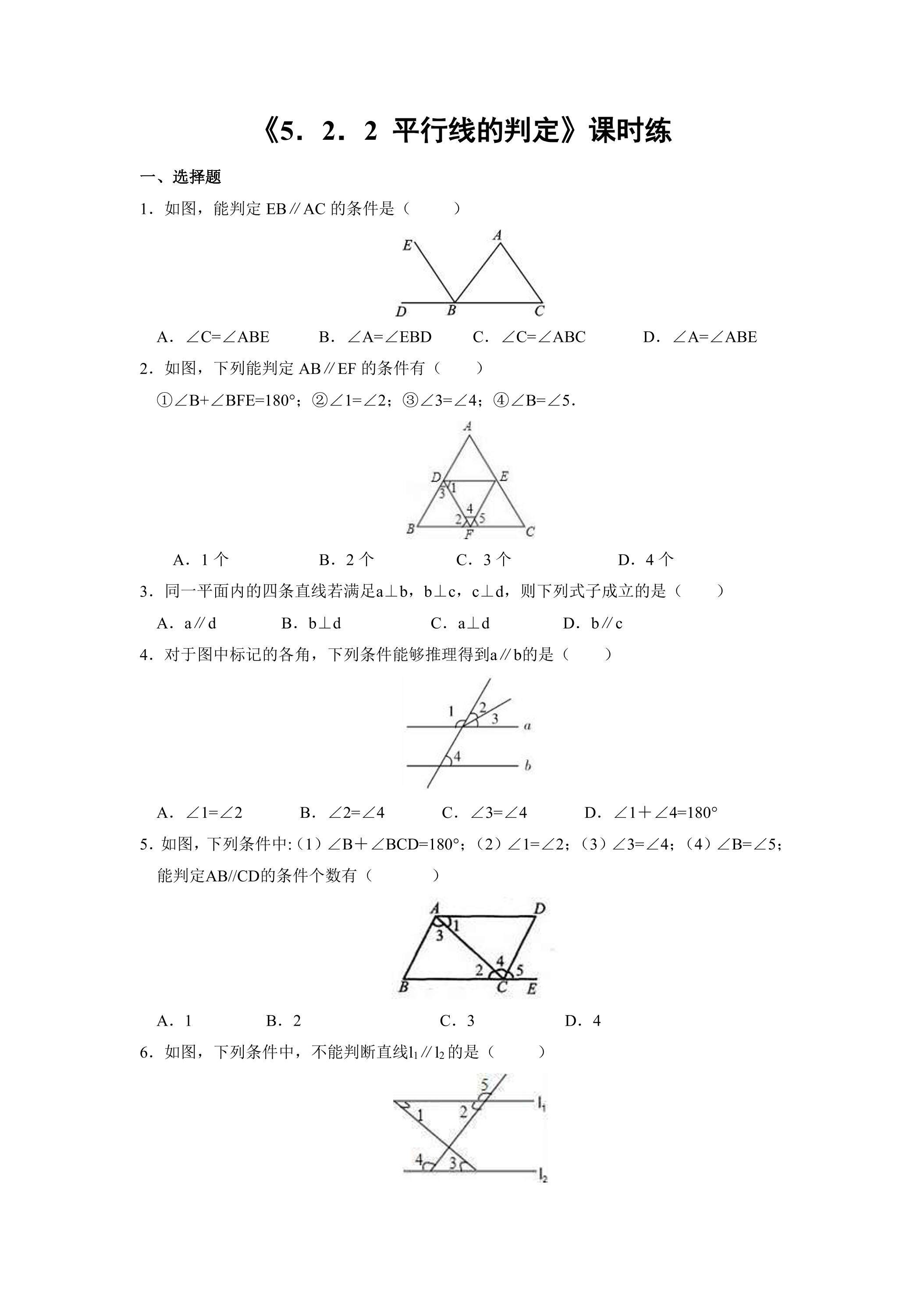 【★】人教版七年级下册数学课时练《5.2.2 平行线的判定》（含答案）