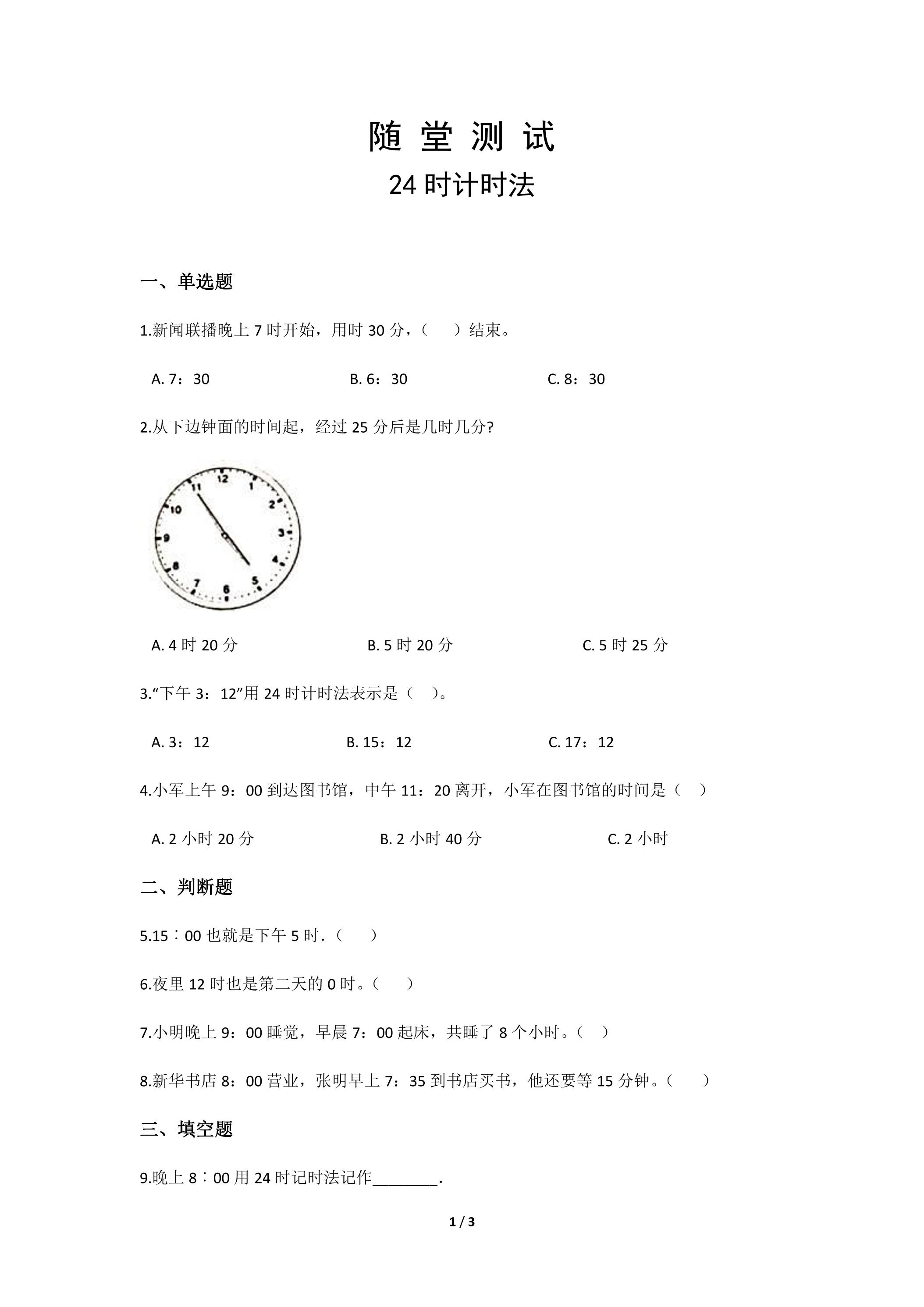 三年级下册数学人教版随堂测试第6单元《24时计时法》