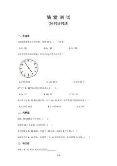 三年级下册数学人教版随堂测试第6单元《24时计时法》
