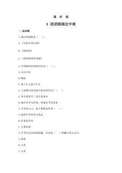 【★】2年级上册道德与法治部编版课时练第1单元《4团团圆圆过中秋》