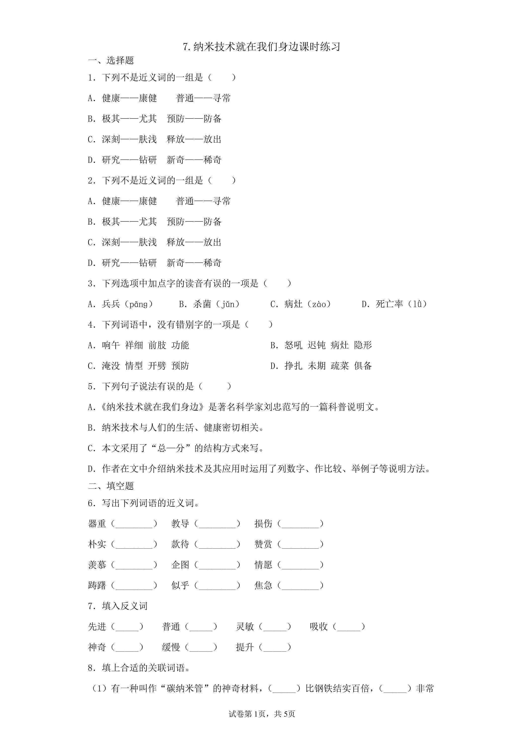 7 纳米技术就在我们身边课时练习05