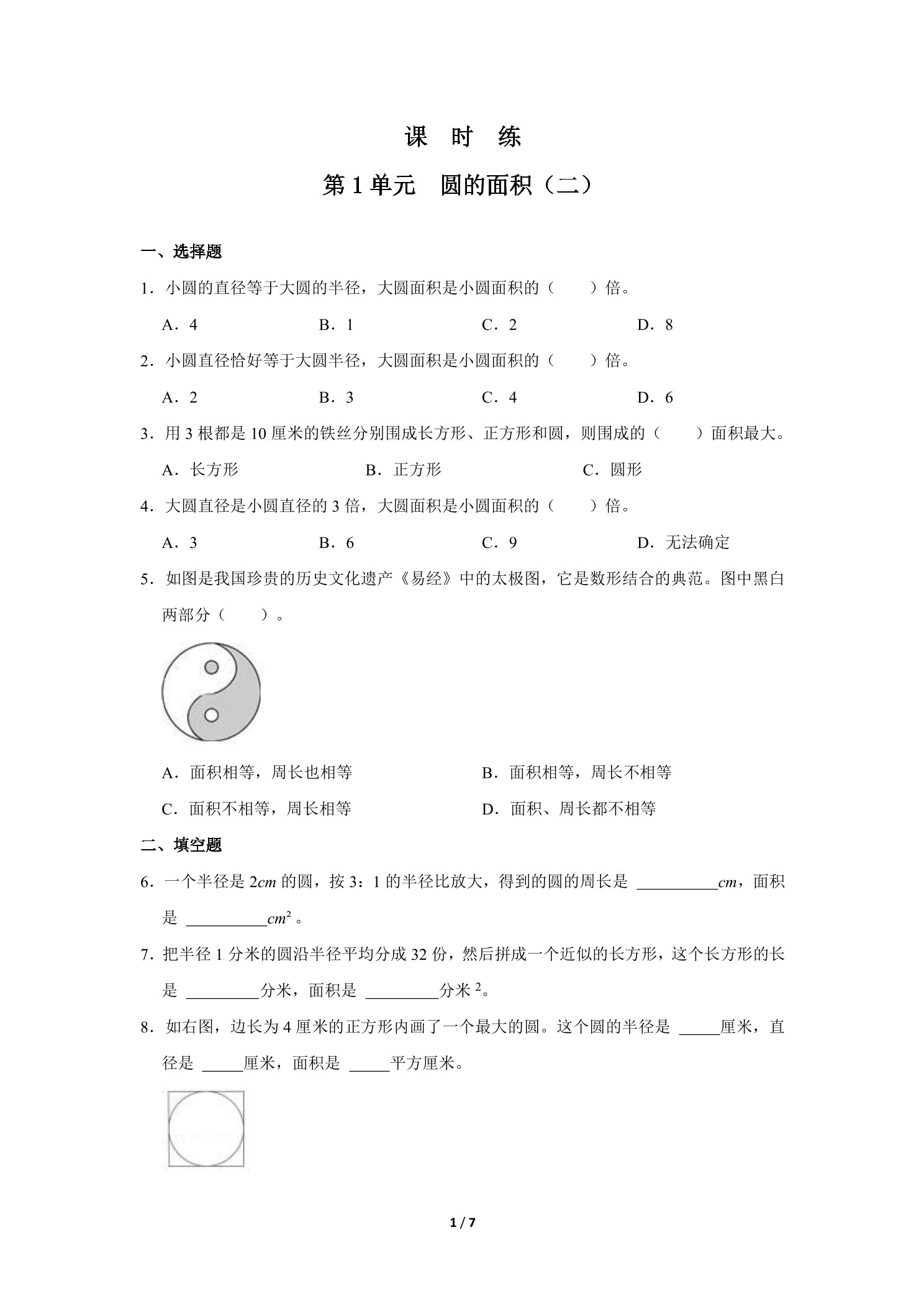 【★】6年级数学北师大版上册课时练第1章《圆的面积（二）》