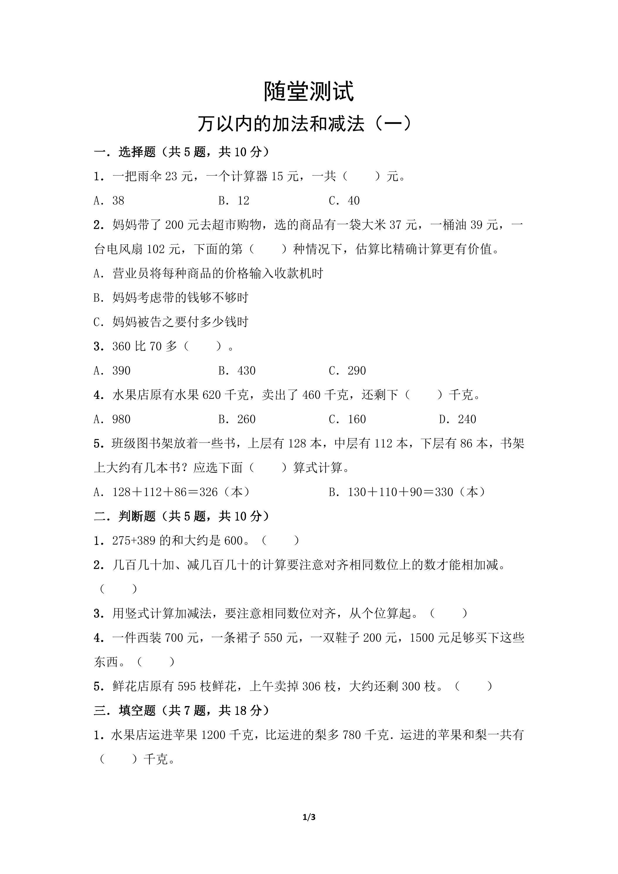 三年级上册数学人教版随堂测试第2单元《万以内的加法和减法（一）》（含答案）