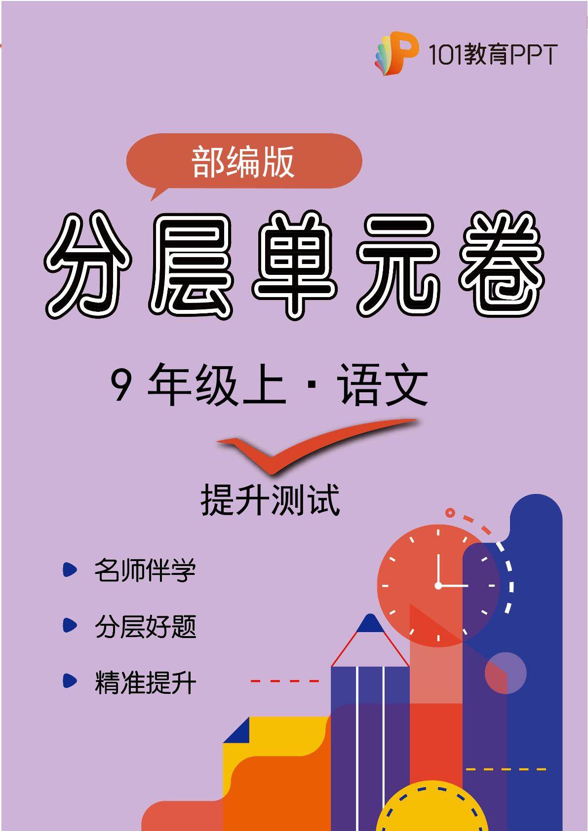 【分层单元卷】部编版语文9年级上册第4单元·B提升测试