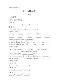 三年级上册语文部编版课时练第17课《古诗三首》02(含答案)