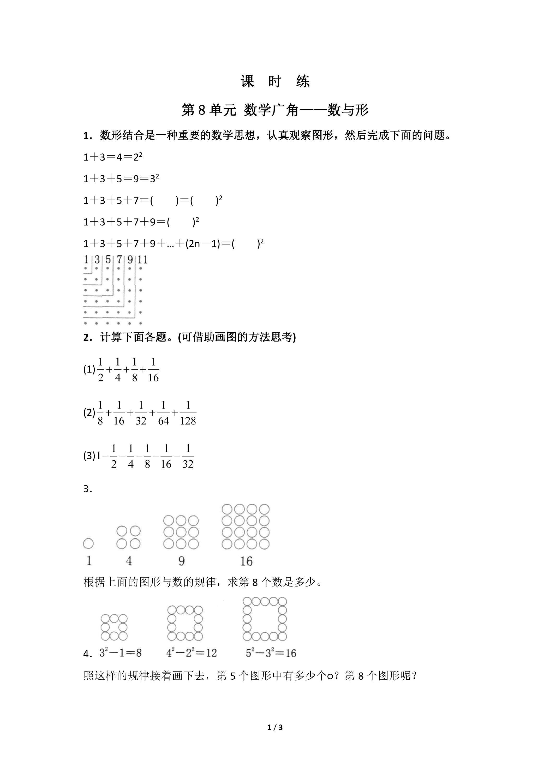 6年级上册数学人教版课时练第8单元《数学广角——数与形》03（含答案）