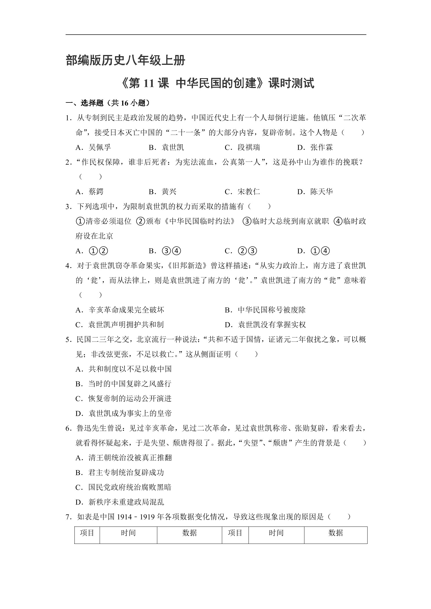 【★】8年级历史部编版上册课时练《3.11 北洋政府的统治与军阀割据》