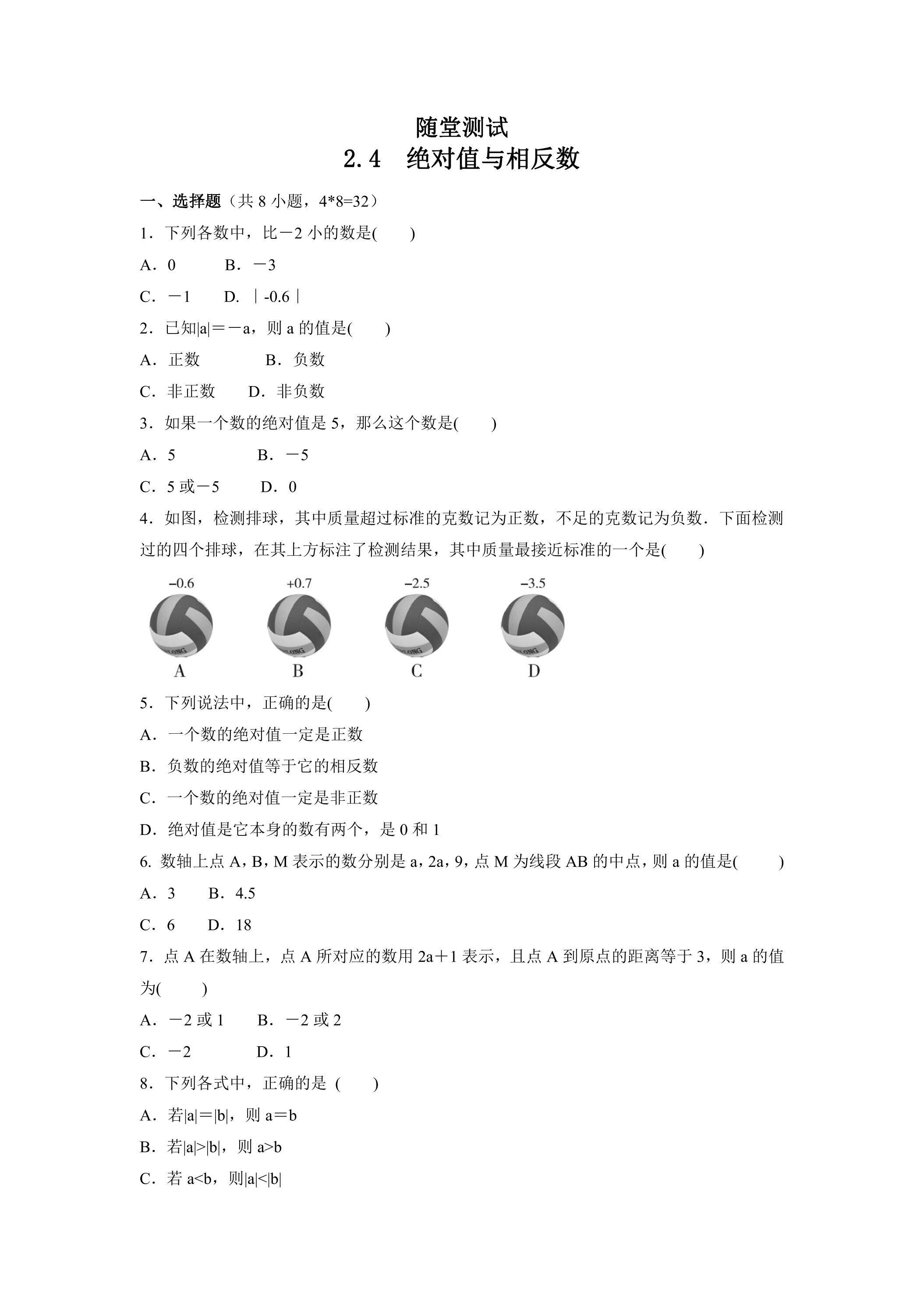 7年级数学苏科版上册随堂测试第2单元《 2.4 绝对值与相反数》