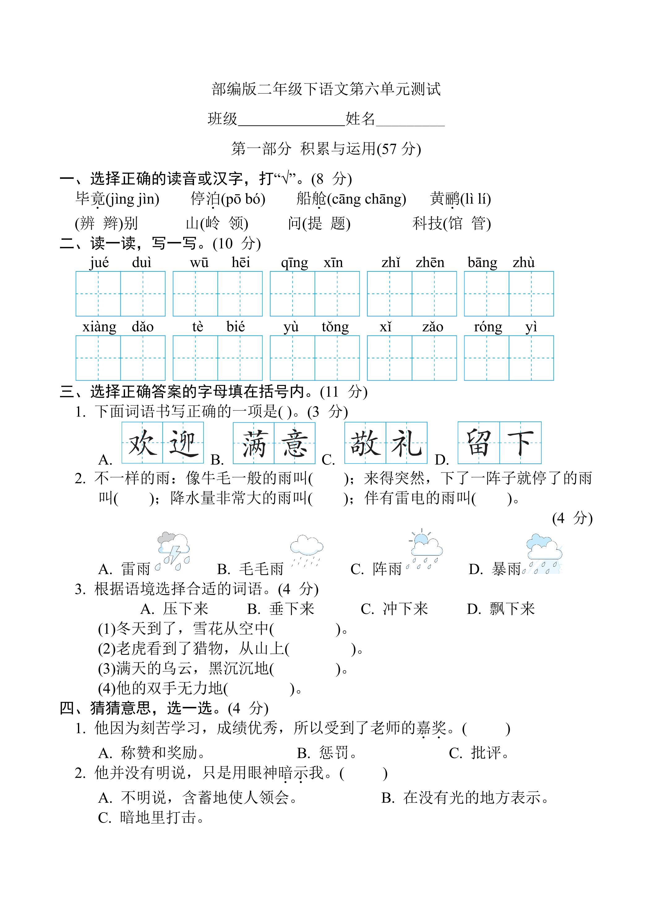 二年级下册语文部编版第六单元复习《单元测试》03