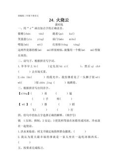 【★★】三年级下册语文部编版课时练第24课《火烧云》
