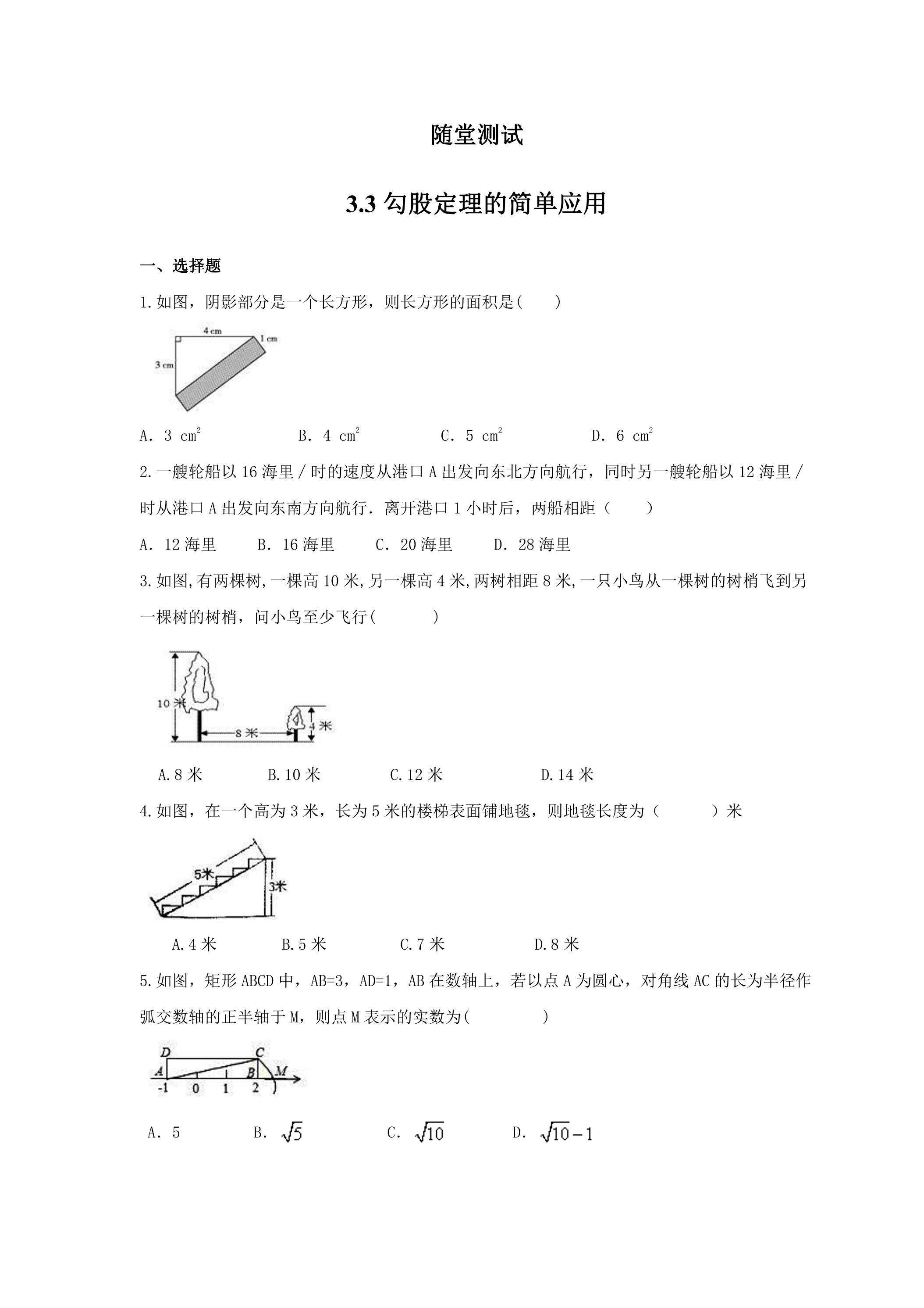 8年级数学苏科版上册随堂测试第3单元《3.3 勾股定理的简单应用》