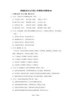 部编版语文五年级上学期期末预测卷06(含答案)