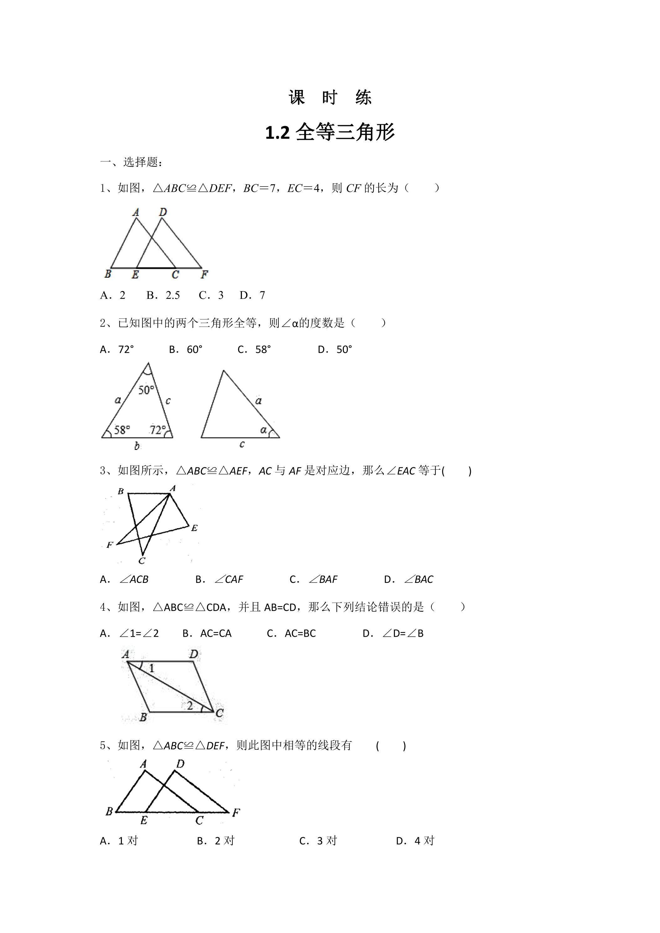 【★★】8年级数学苏科版上册课时练第1单元《1.2全等三角形》