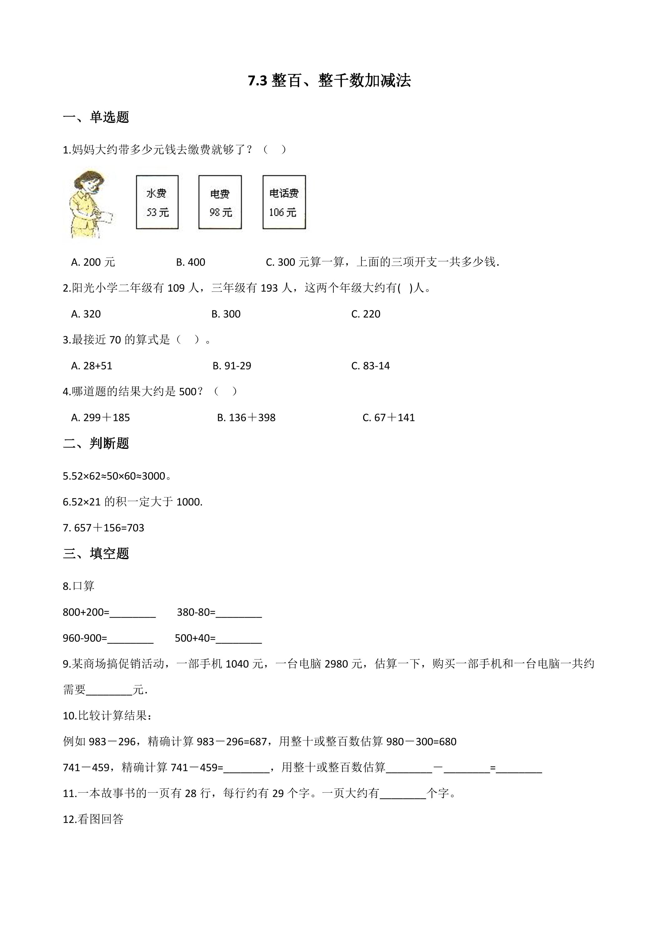 7.3整百、整千数加减法 课时练07