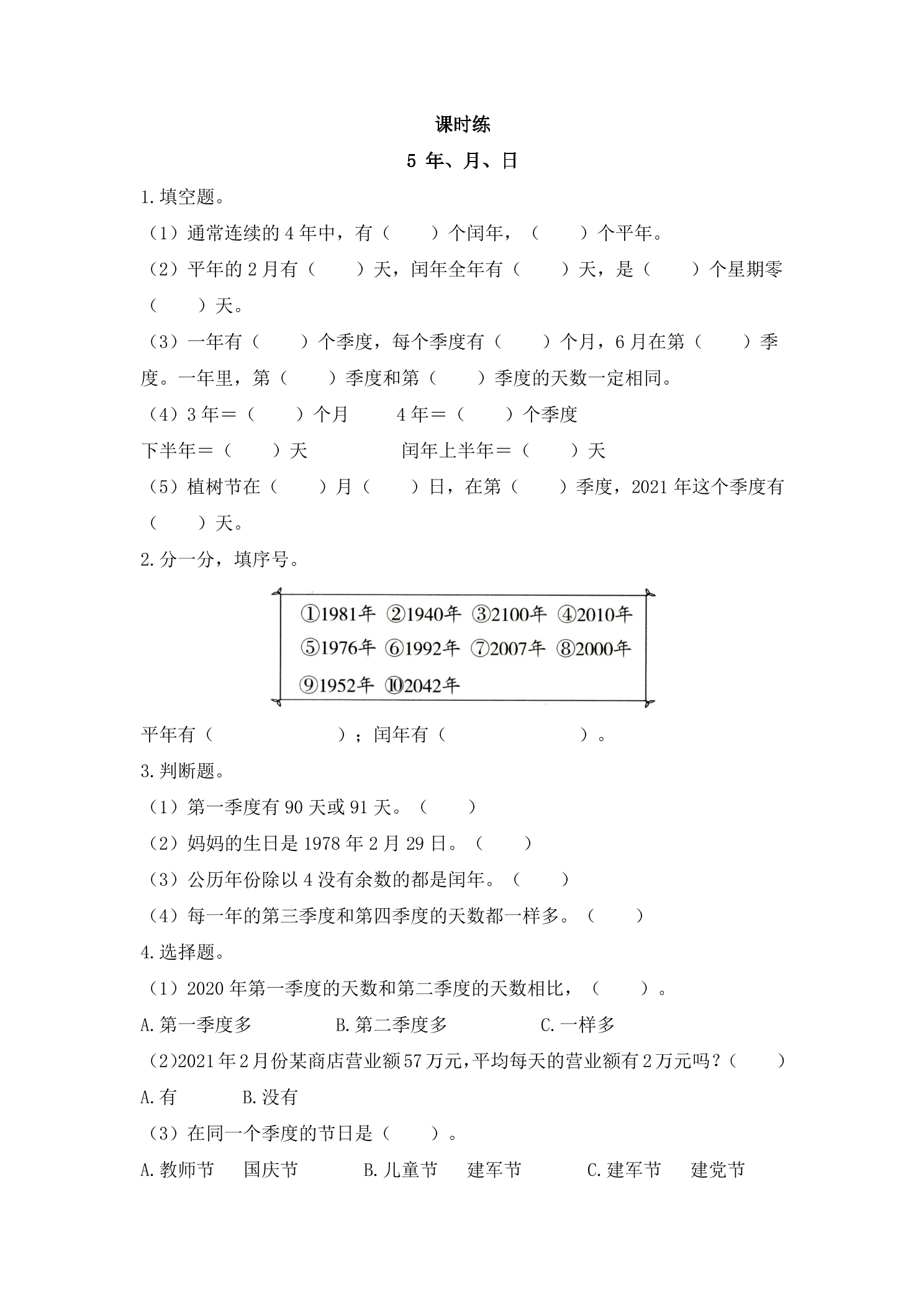 【★★★】3年级数学苏教版下册课时练第5单元《年月日》