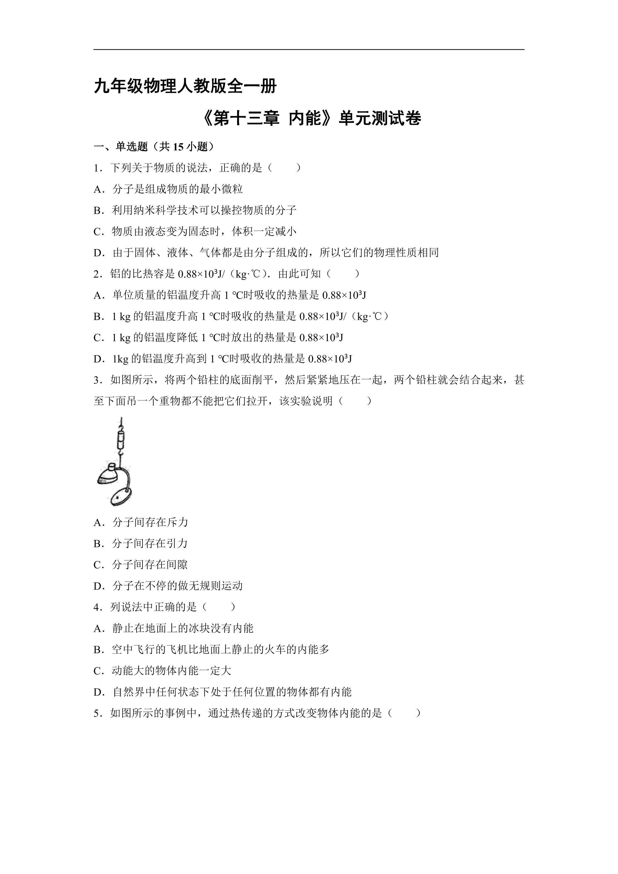 九年级物理人教版全一册《第十三章 内能》单元测试卷02