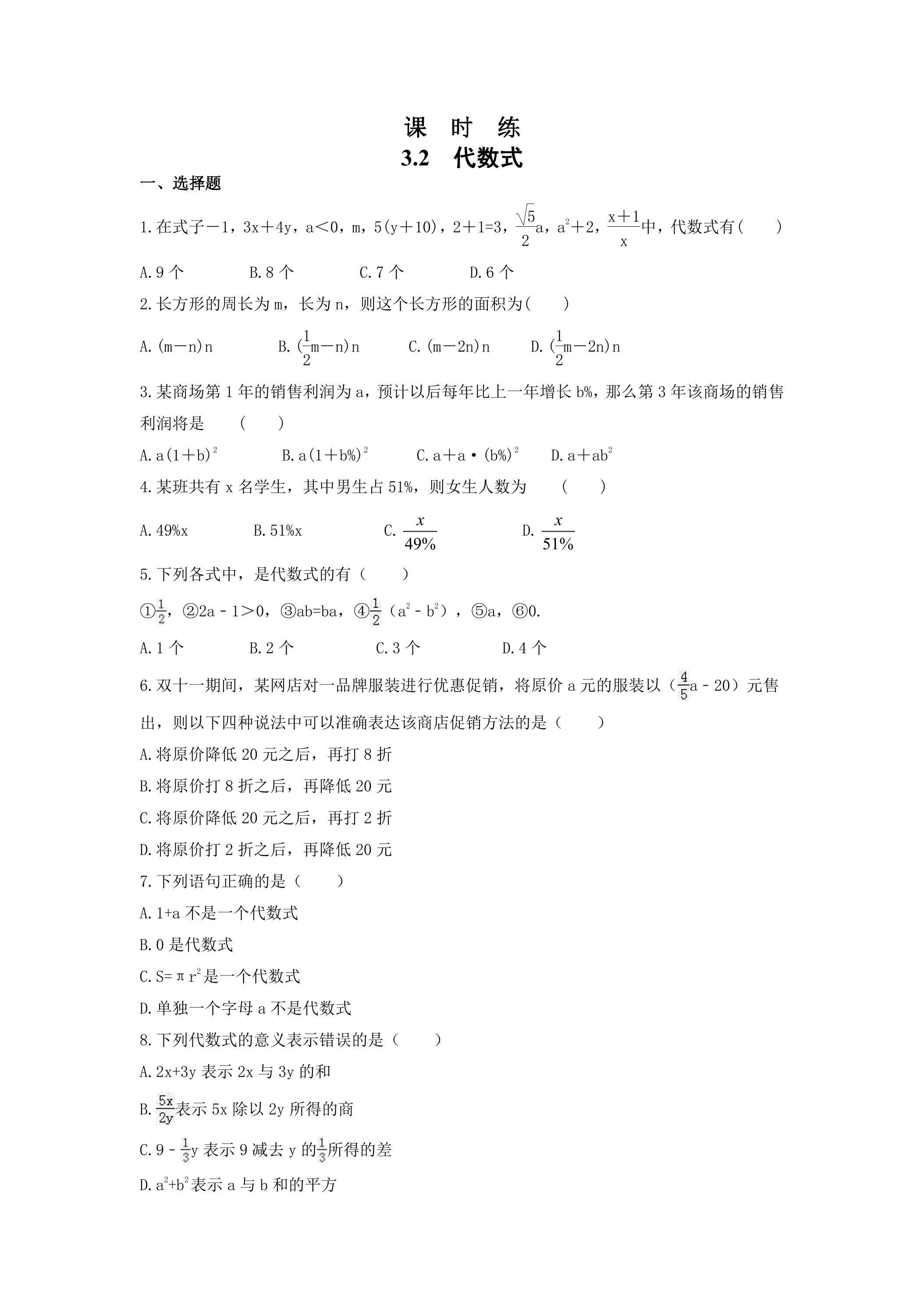 【★★★】7年级数学苏科版上册课时练第3单元 《3.2 代数式》