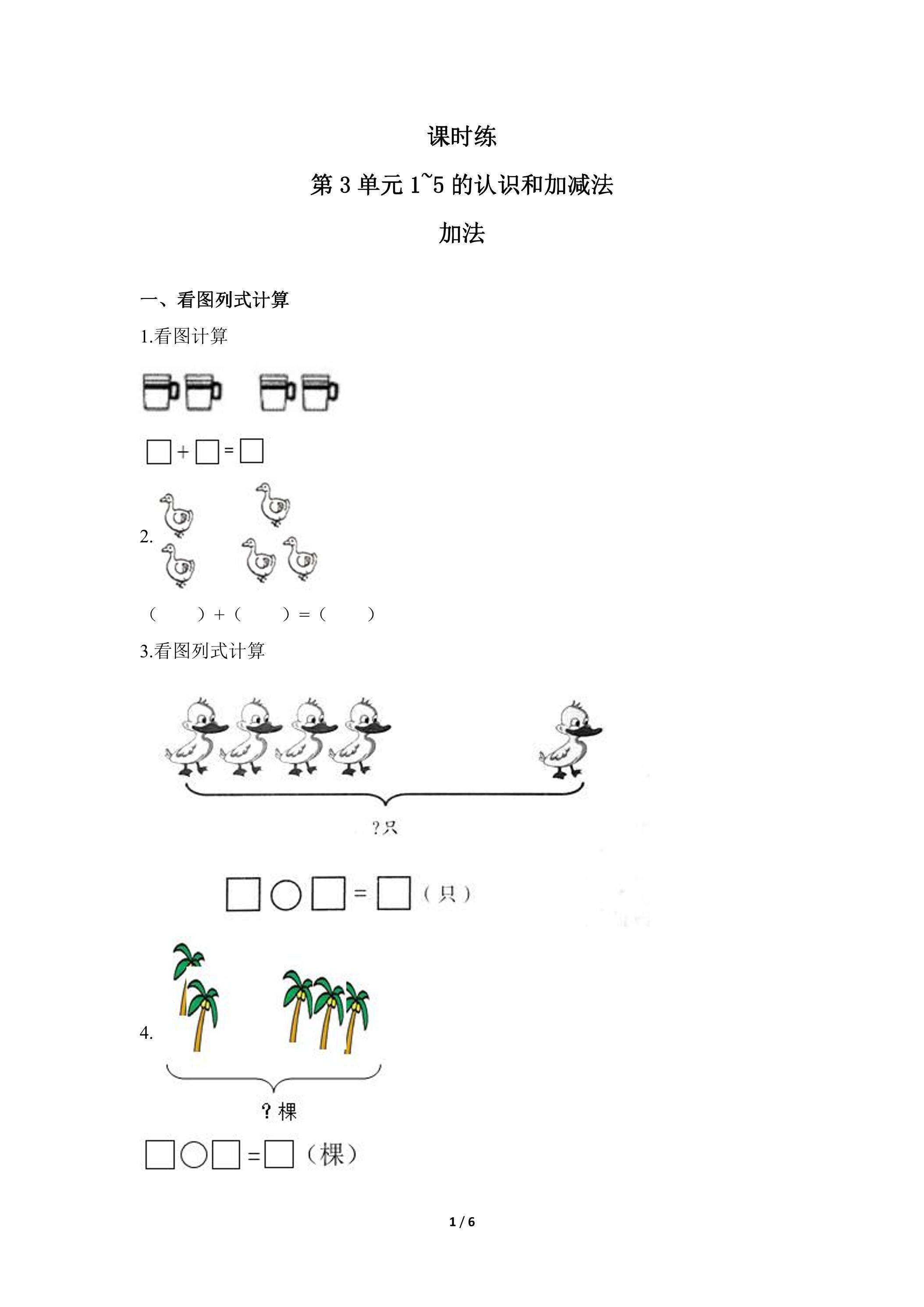 一年级上册数学人教版课时练第3单元《加法》03（含答案）