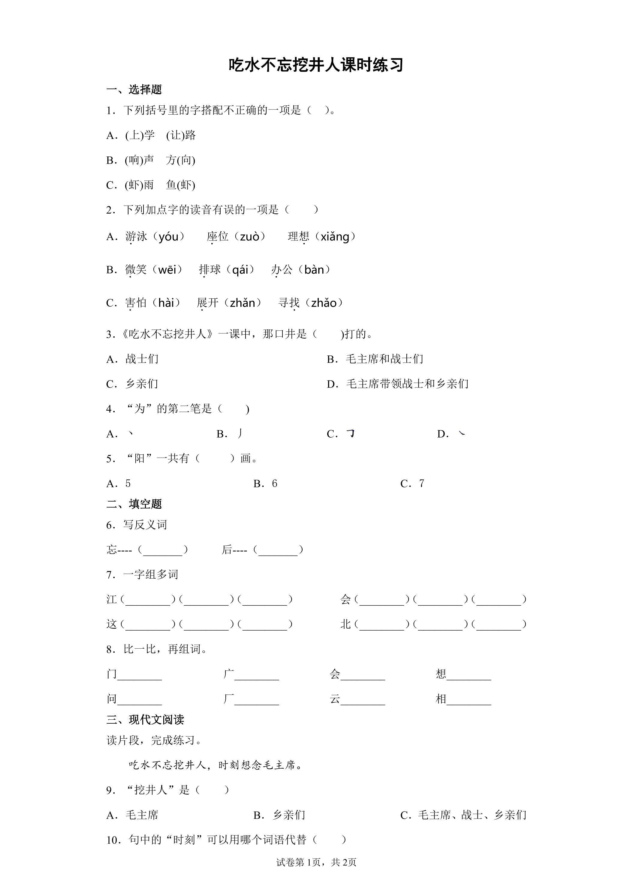 吃水不忘挖井人课时练习01