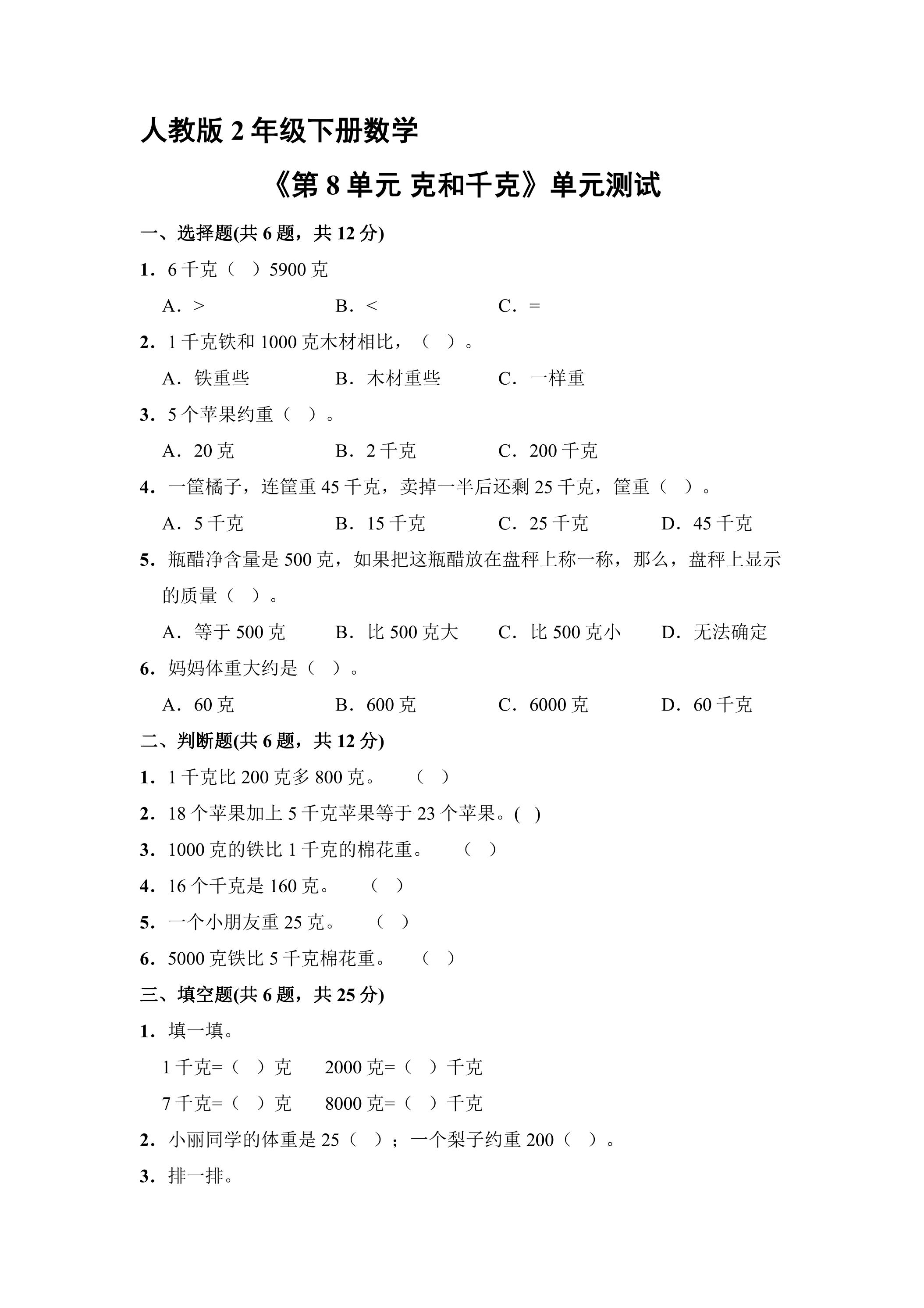 人教版2年级下册数学《第8单元 克和千克》单元测试01