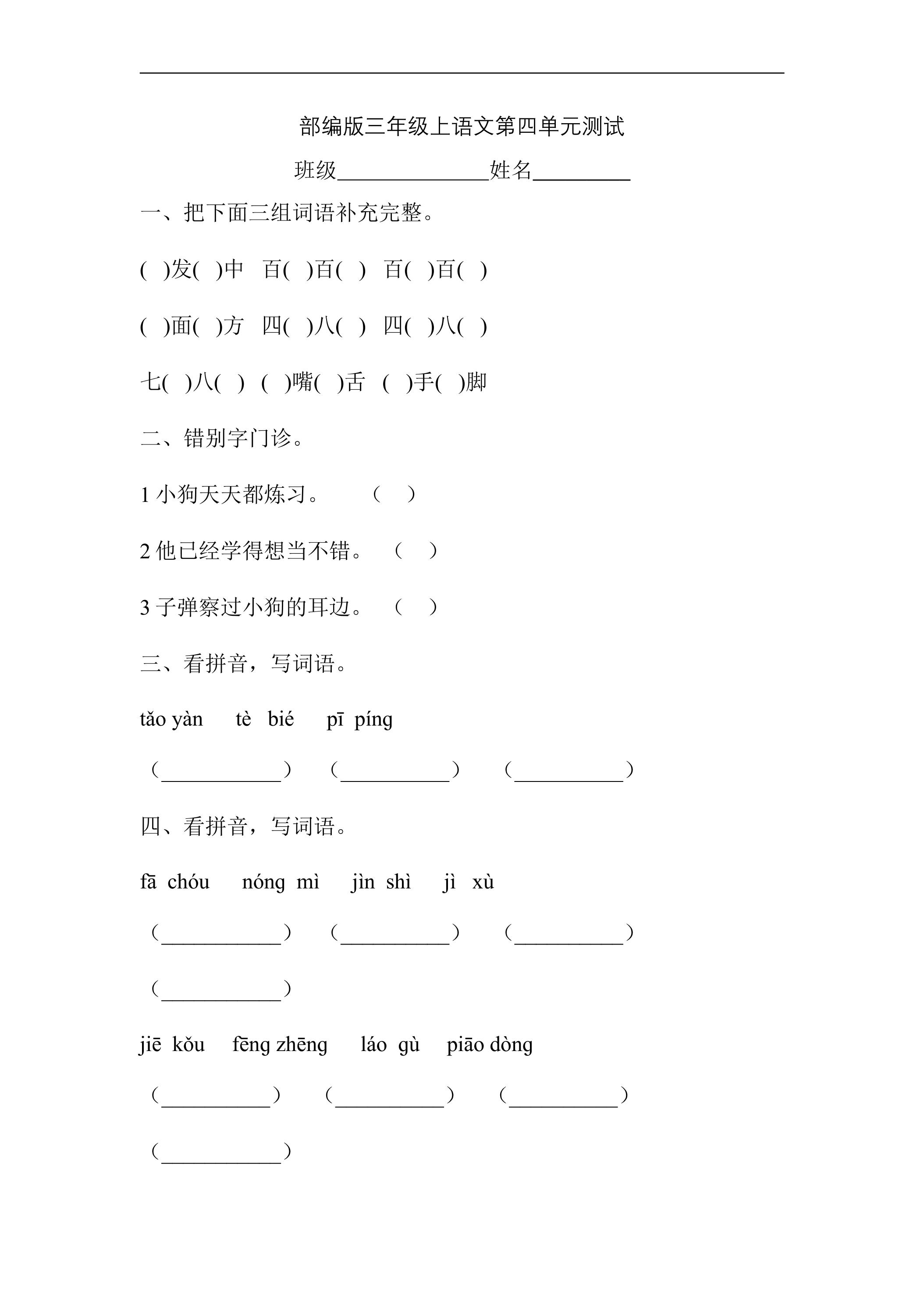 三年级上册语文部编版第四单元复习《单元测试》02