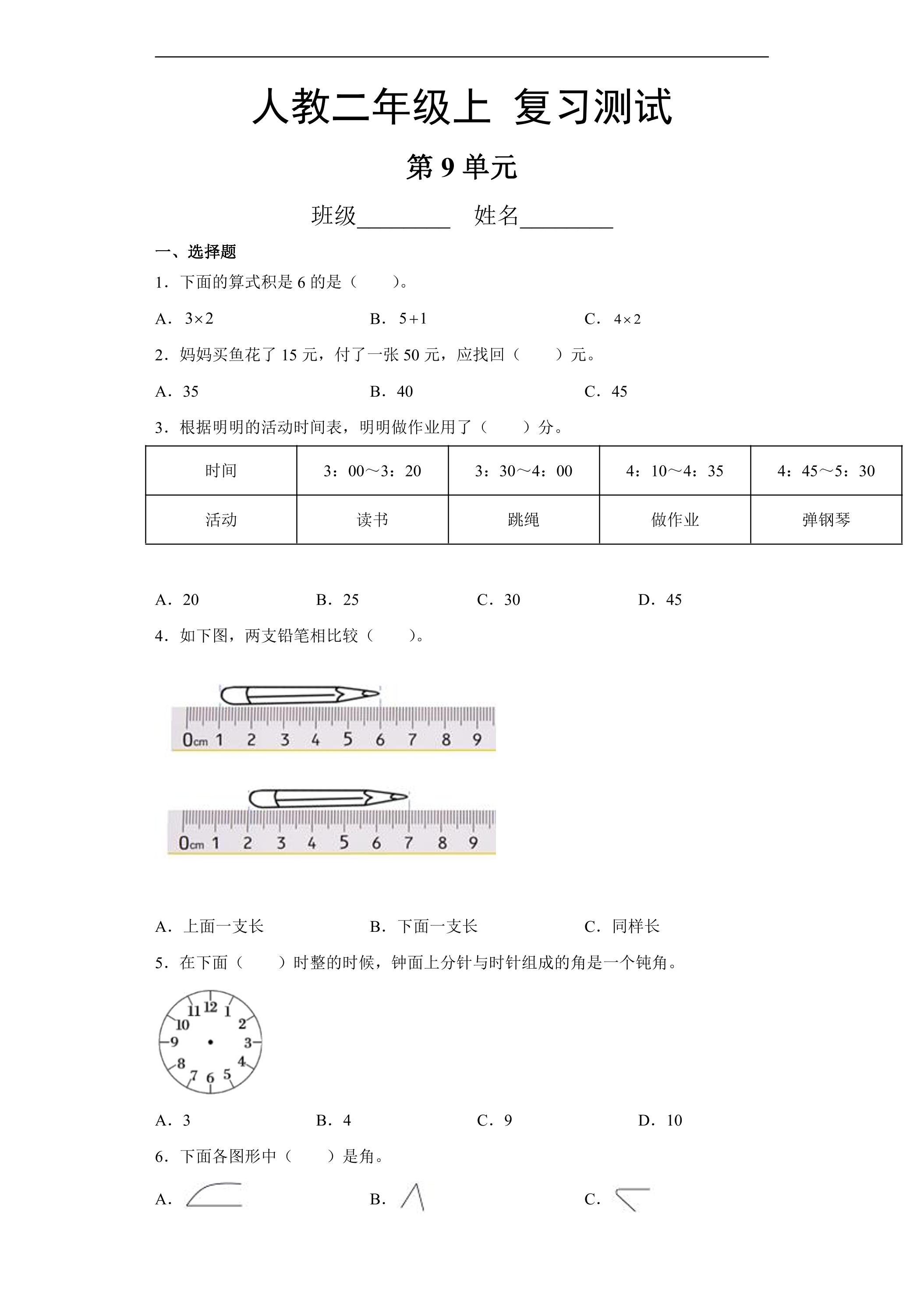 2年级上册数学人教版第9单元总复习《复习测试》02