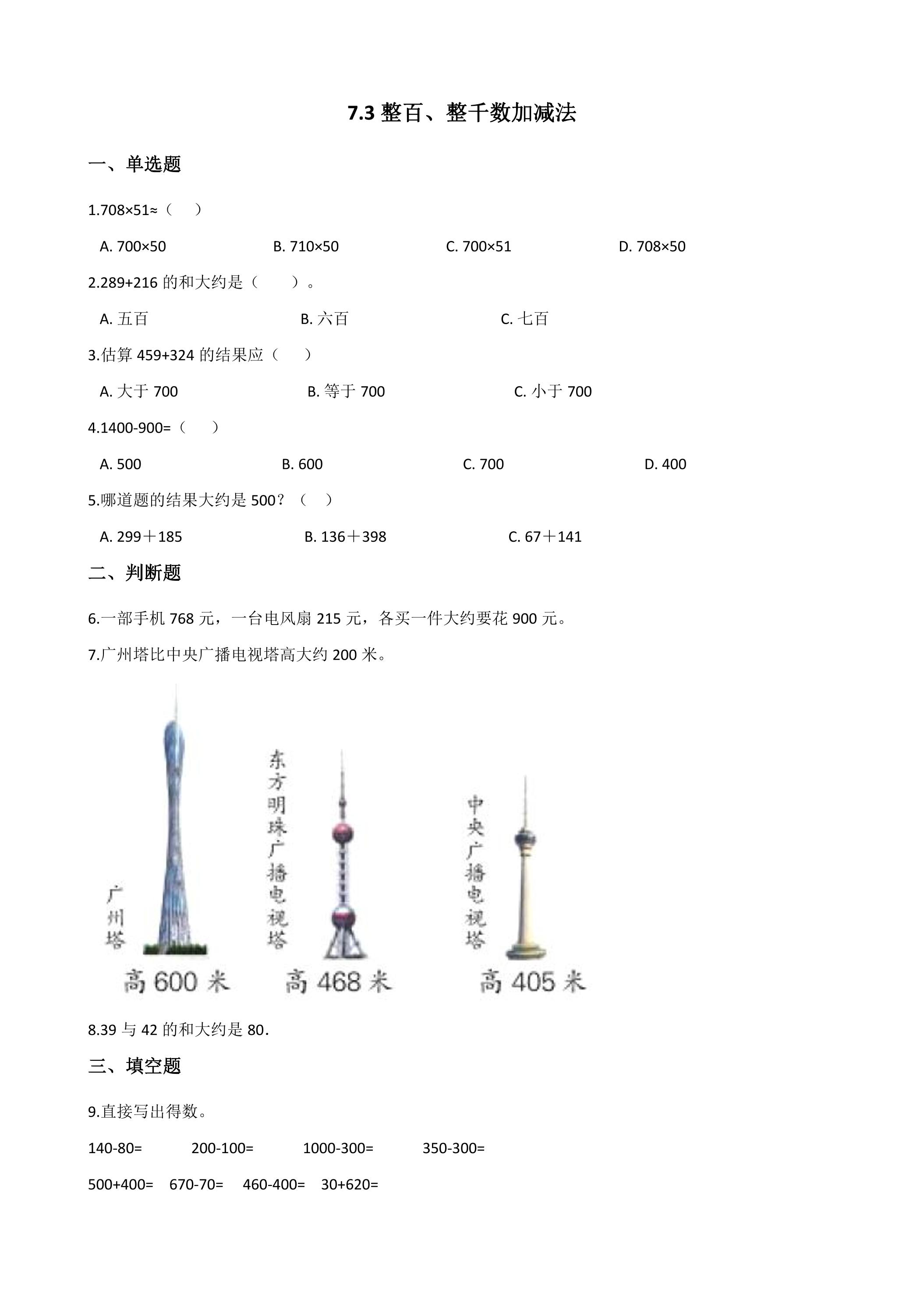 7.3整百、整千数加减法 课时练06