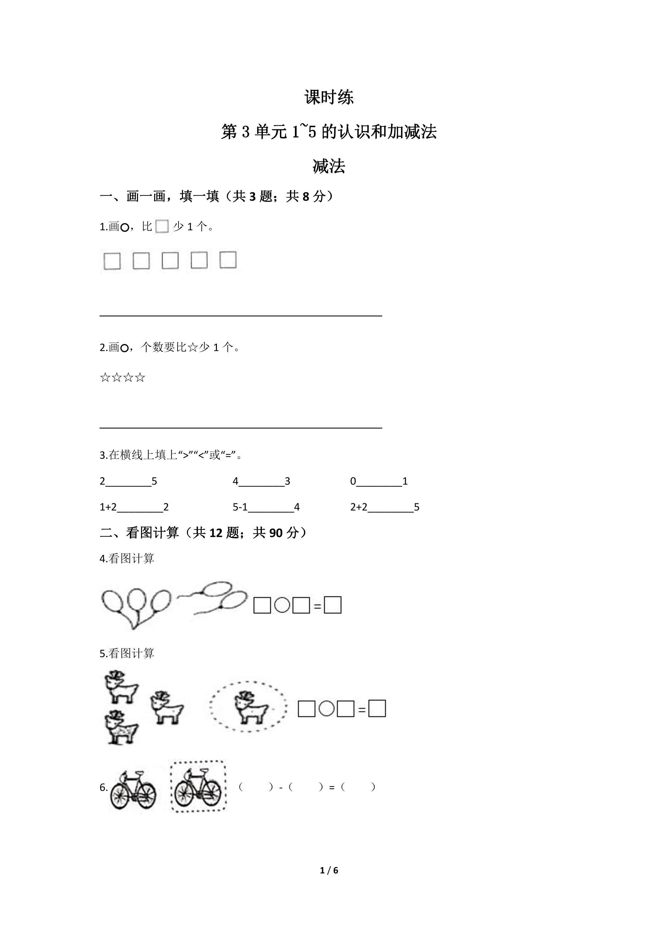 一年级上册数学人教版课时练第3单元《减法》01（含答案）