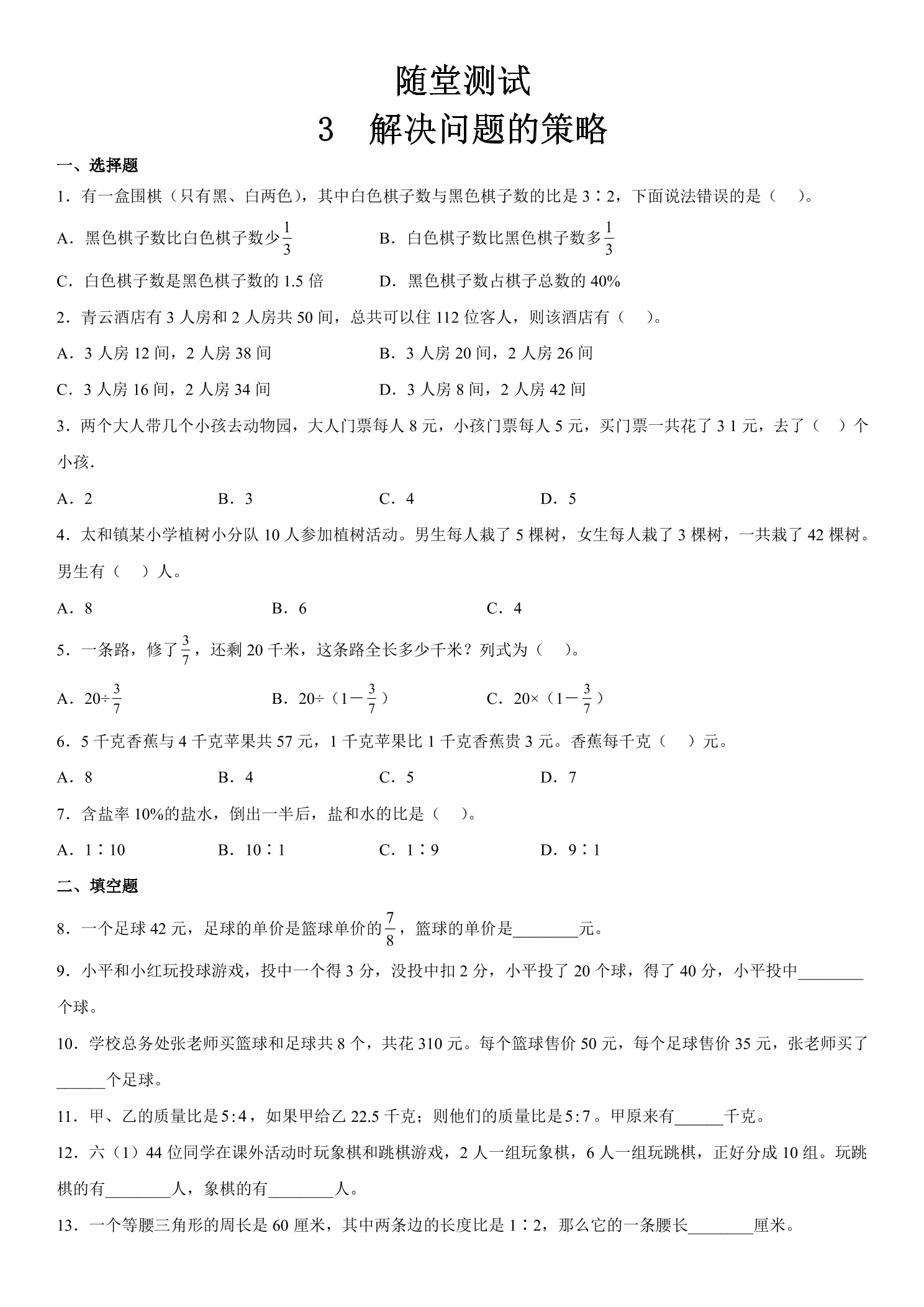 6年级数学苏教版下册随堂测试第3单元《解决问题的策略》