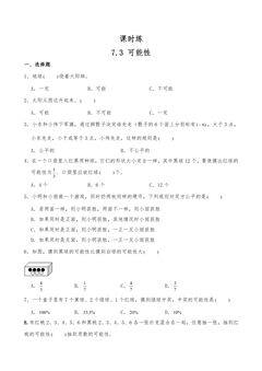 【★★★】6年级数学苏教版下册课时练第7单元《 7.3统计与可能性》