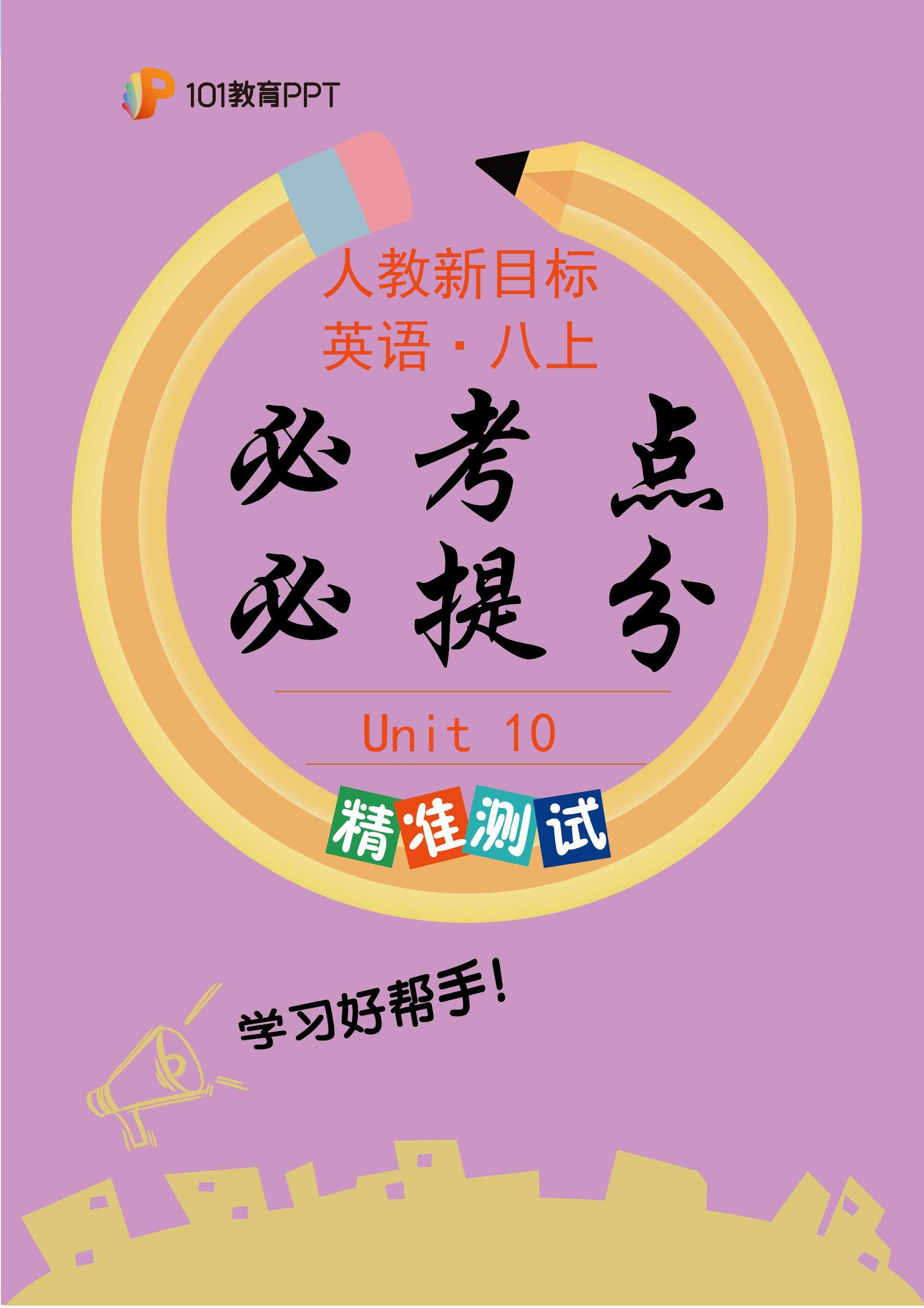 101教育PPT必考点·必提分 精准测试+人教新目标英语8年级上册unit 10