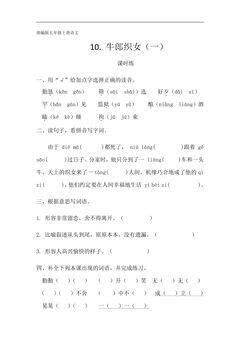 五年级上册语文部编版课时练第10课《10 牛郎织女(一) 》01(含答案)