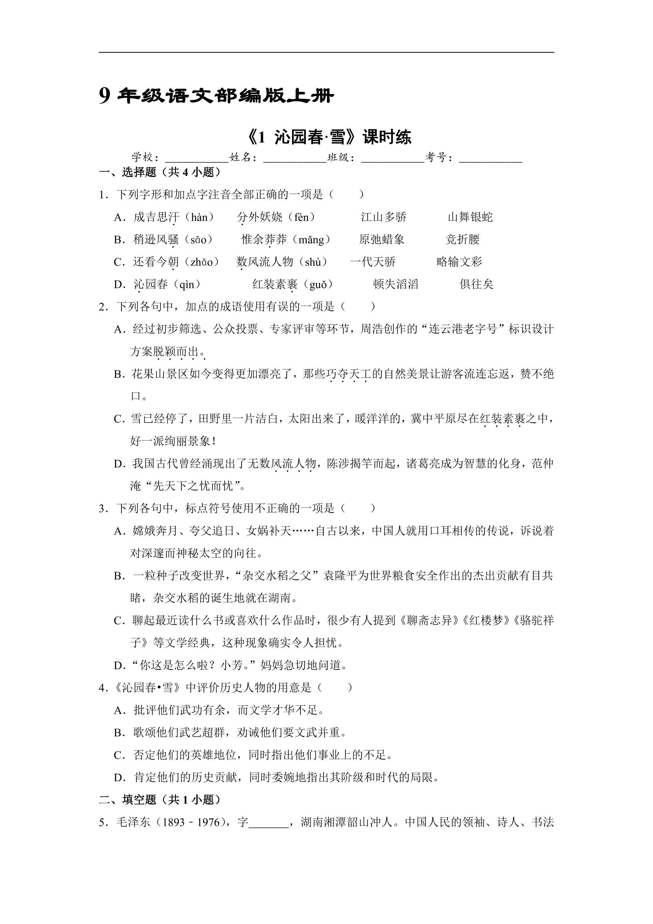【★】9年级语文部编版上册课时练《1 沁园春·雪》