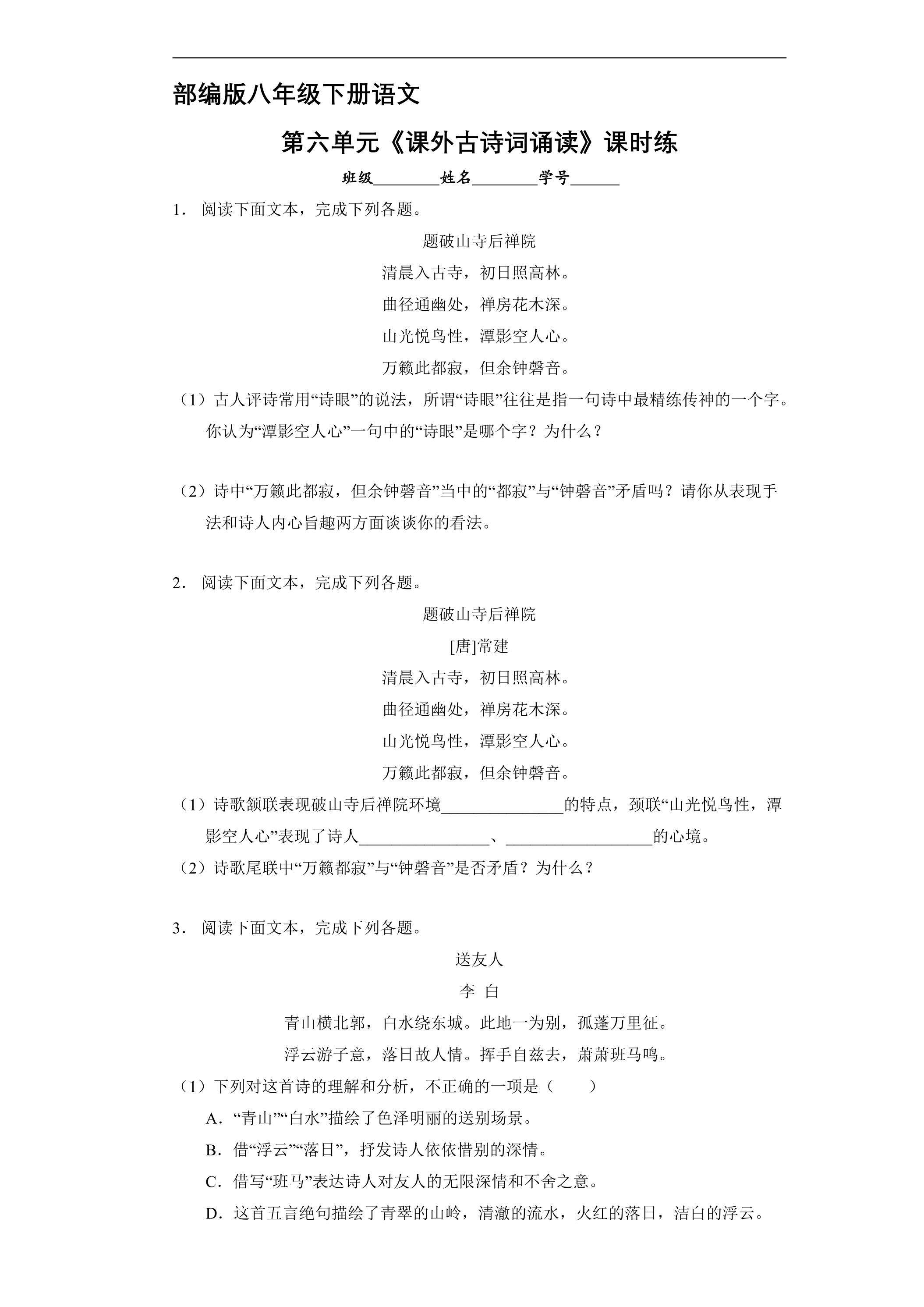 【★】部编版八年级下册语文课时练第六单元《课外古诗词诵读》