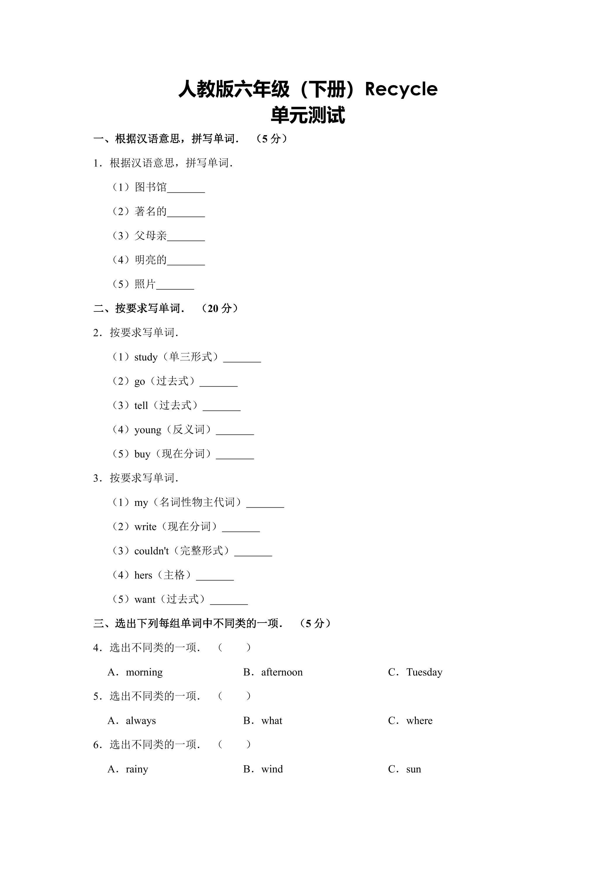 【单元测试】6年级下册英语人教版三年级起点Recycle 01