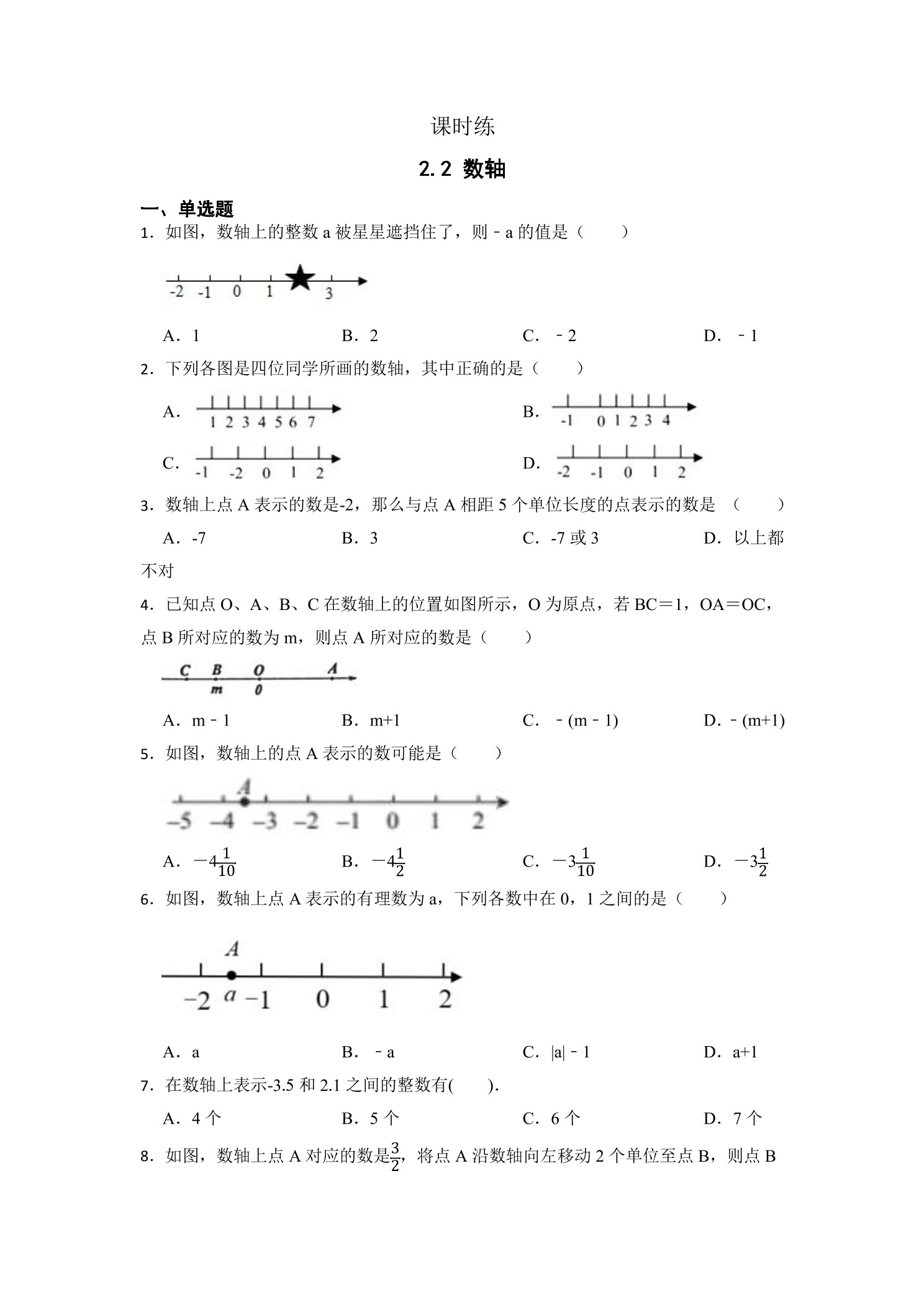 【★★】7年级数学北师大版上册课时练第2章《2.2数轴》