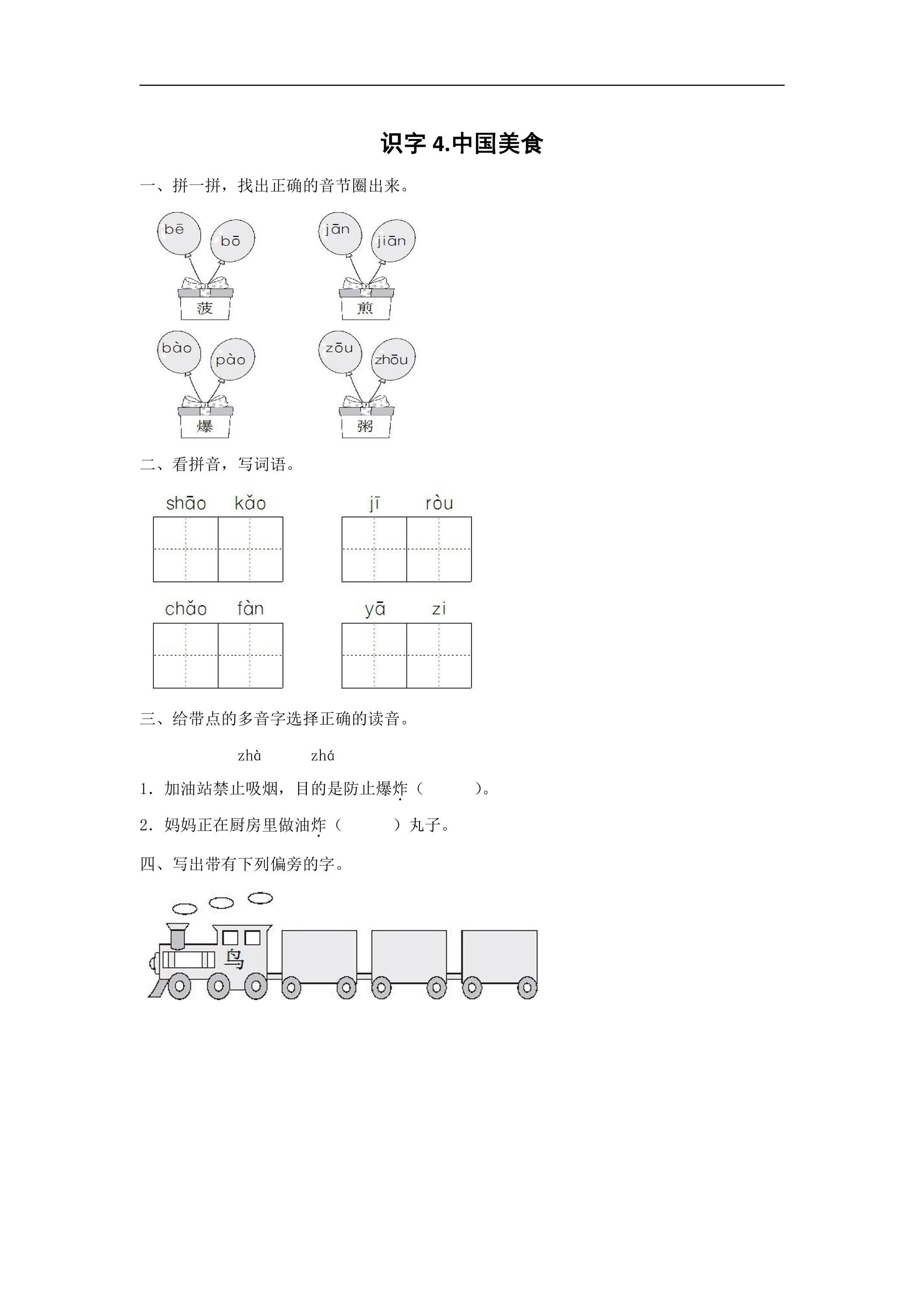 2年级下册语文部编版课后作业 第4课 《中国美食》（含答案）