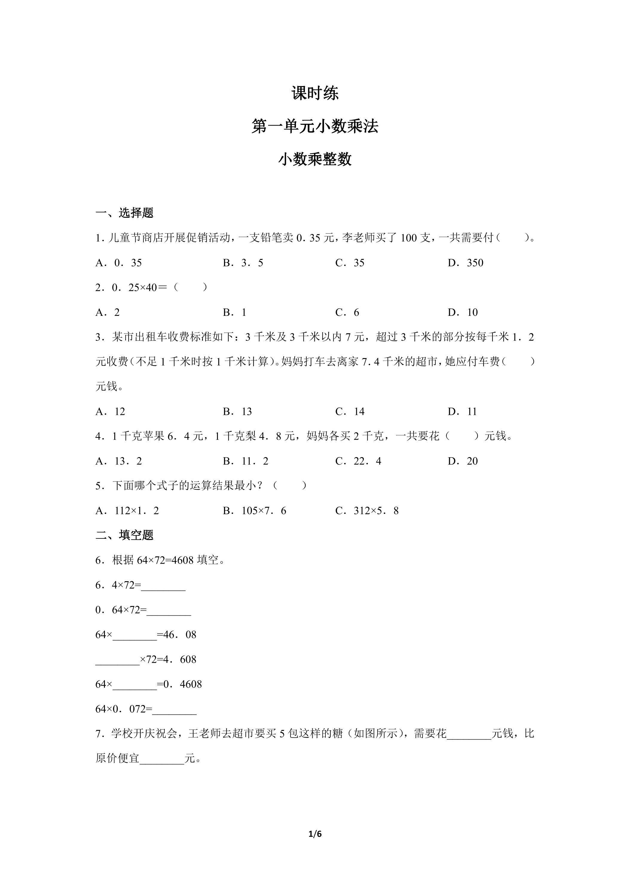 五年级上册数学人教版课时练第1单元《小数乘整数》03（含答案）