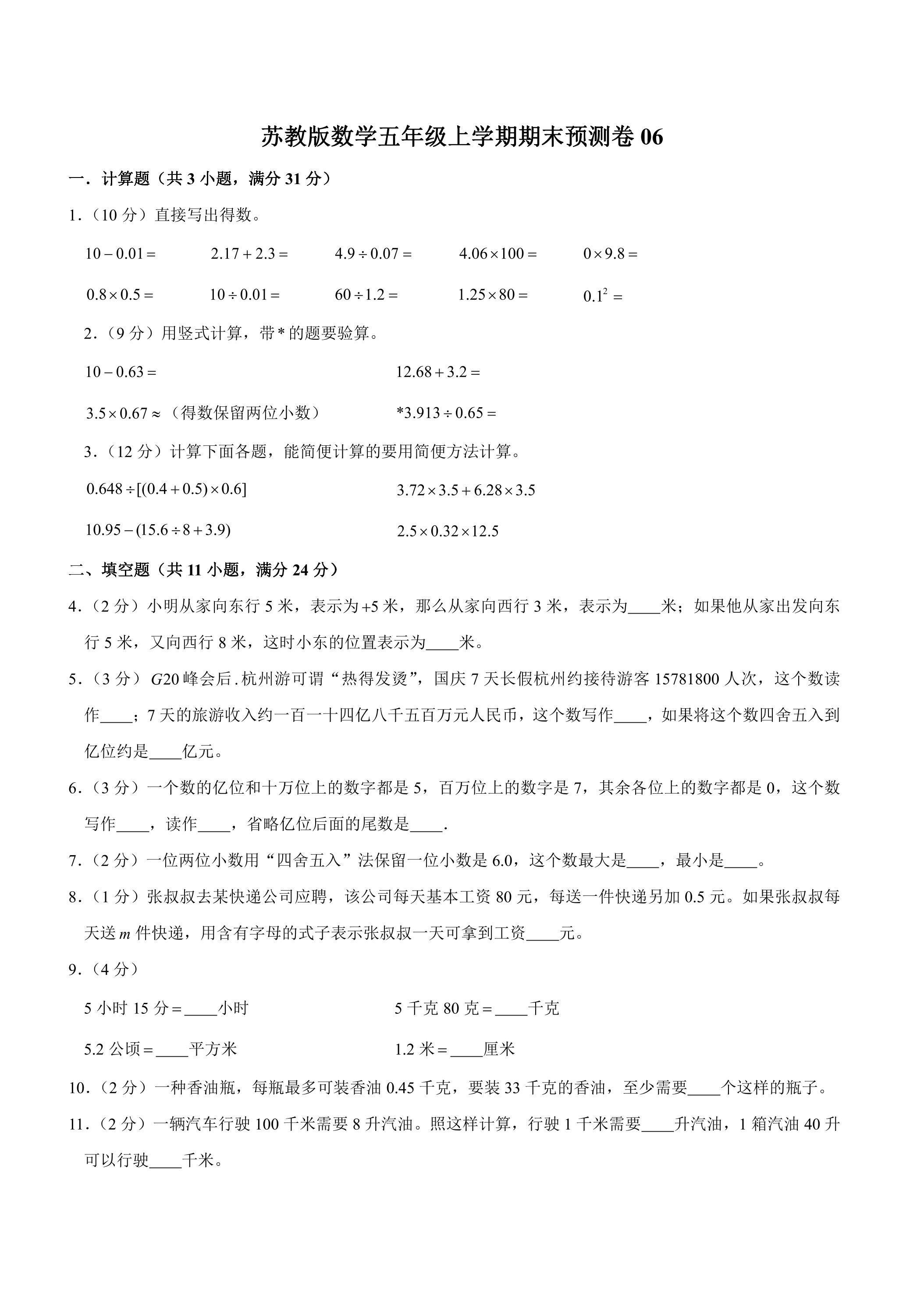 苏教版数学五年级上学期期末预测卷06（含答案）