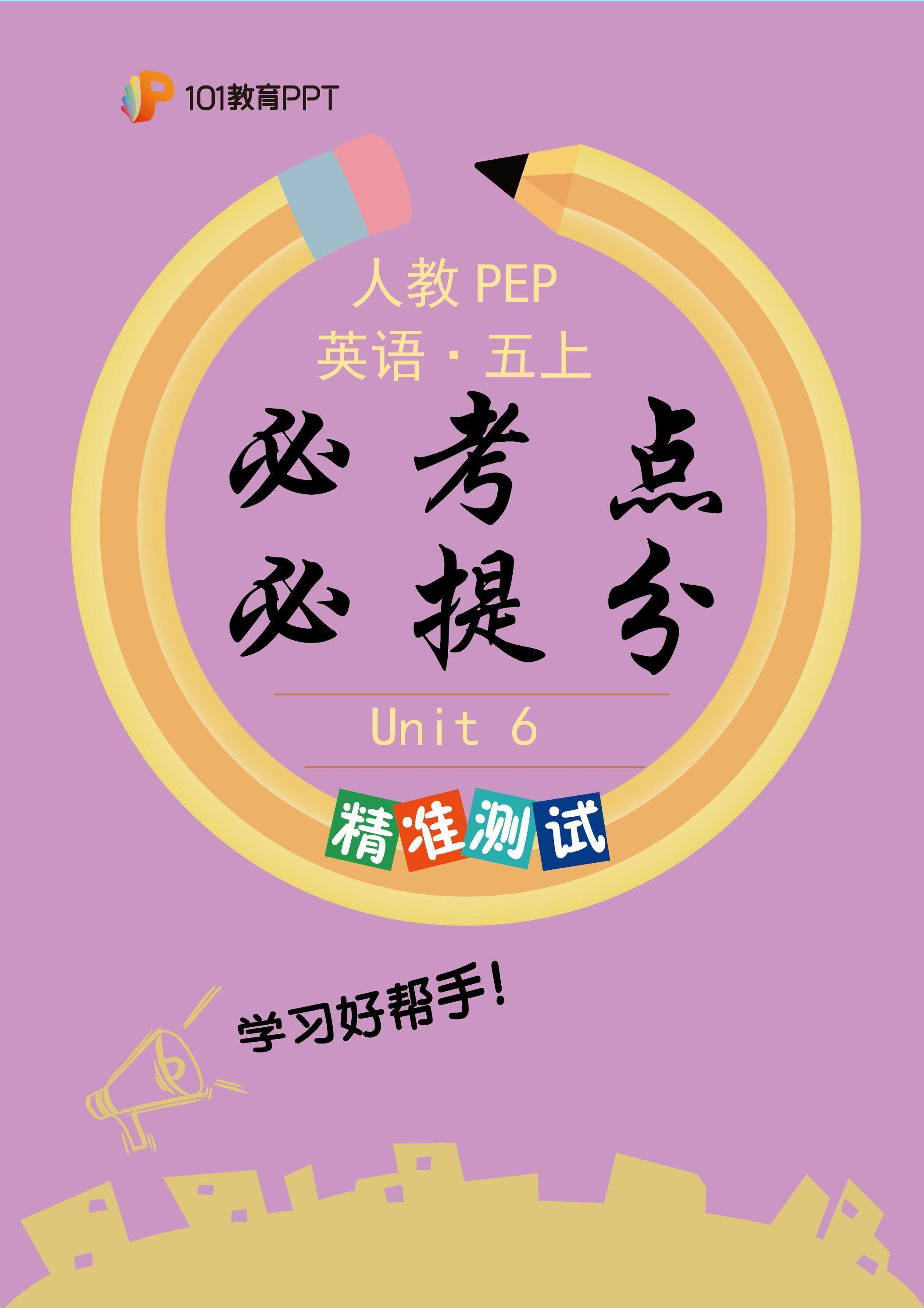 101教育PPT必考点·必提分 精准测试+人教PEP英语5年级上册unit 6