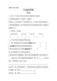 三年级上册语文部编版课时练第2课《花的学校》03(含答案)