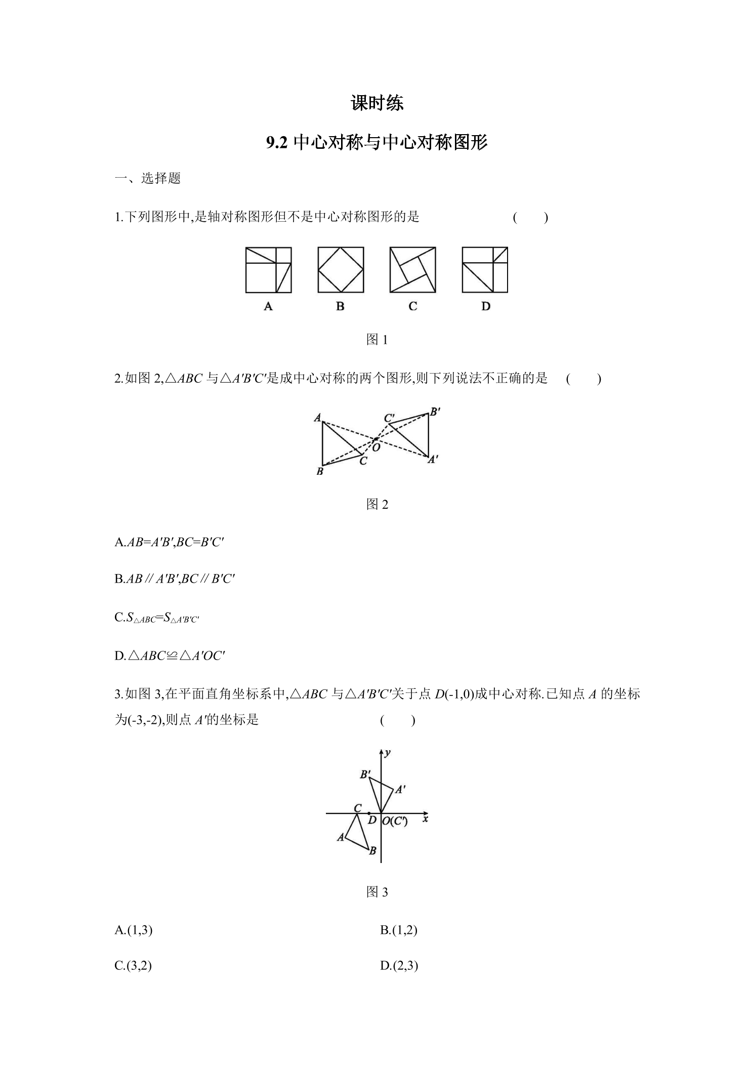 【★】8年级数学苏科版下册课时练第9单元 《9.2中心对称与中心对称图形》