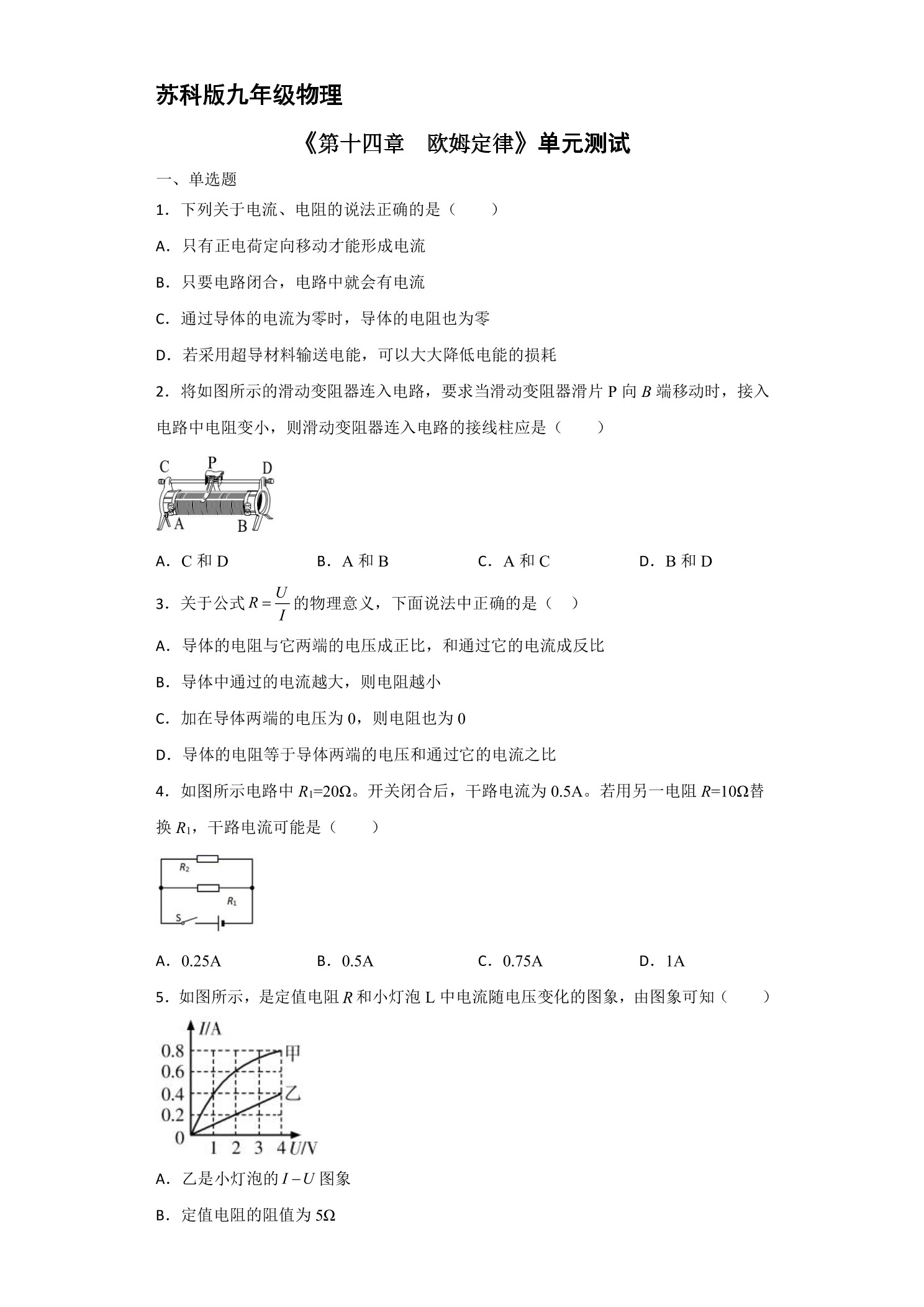 九年级物理苏科版上册第14章《欧姆定律》单元测试04