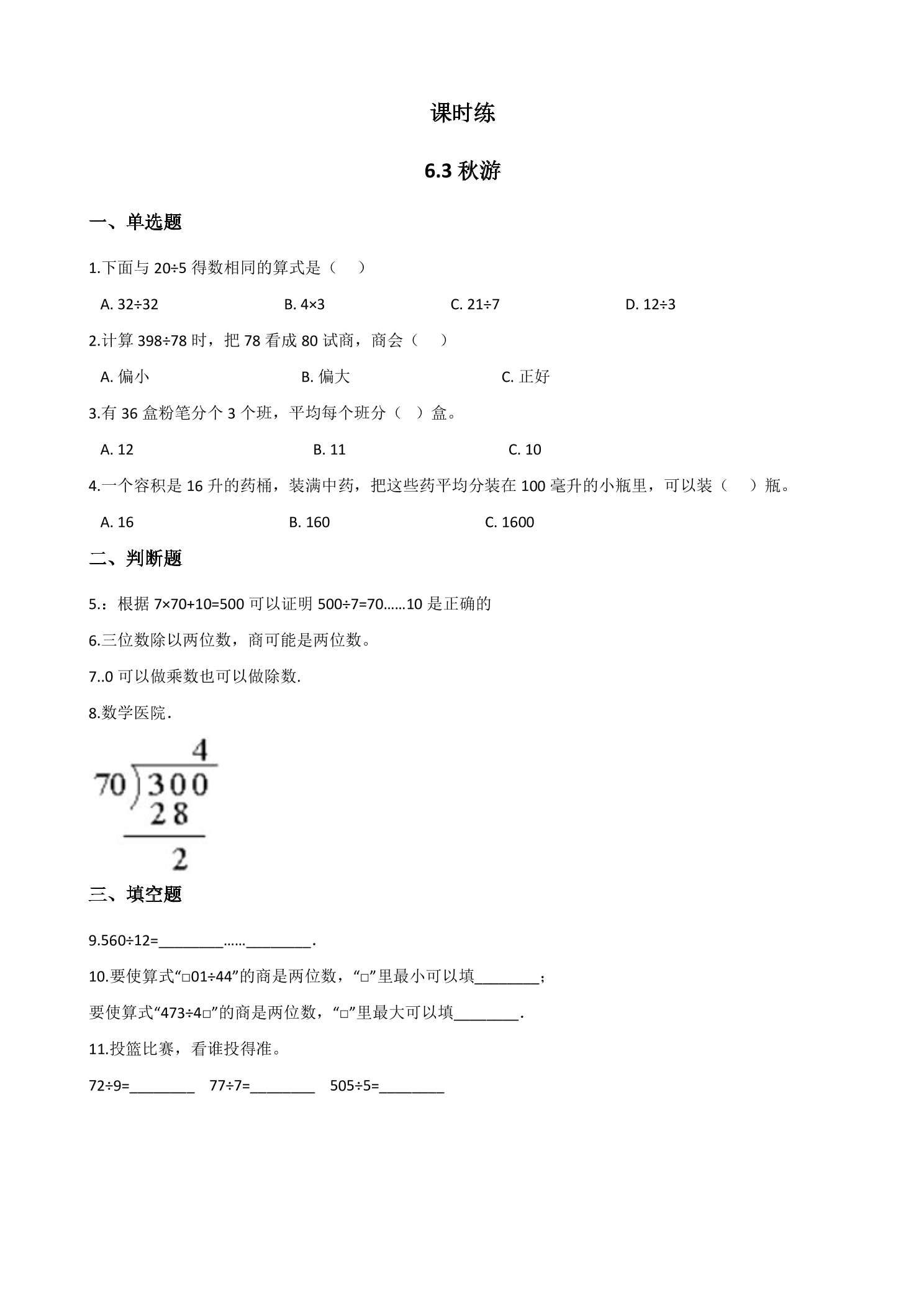 【★】4年级数学北师大版上册课时练第6单元《6.3秋游》
