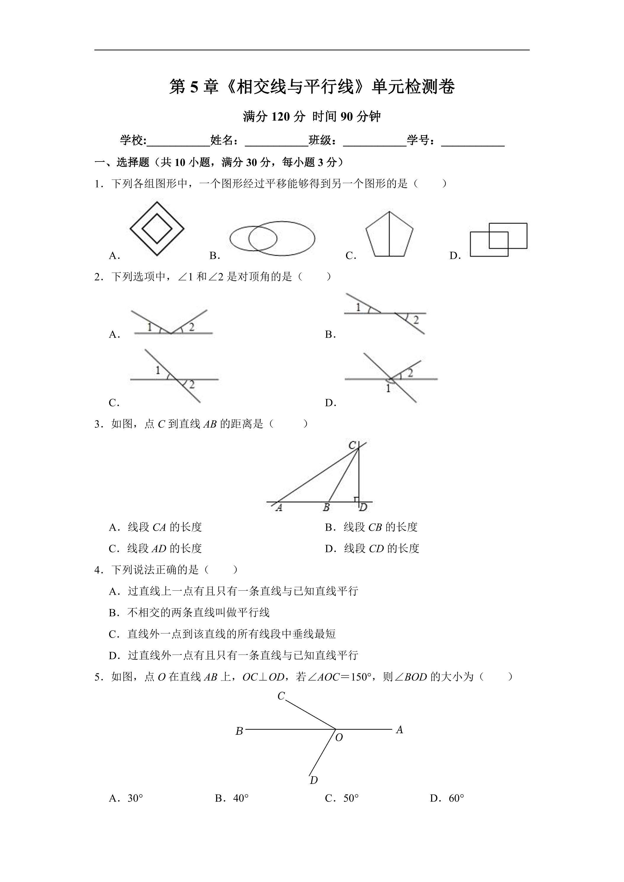 人教版七年级下册数学《第5章 相交线与平行线》单元检测卷01（含答案）