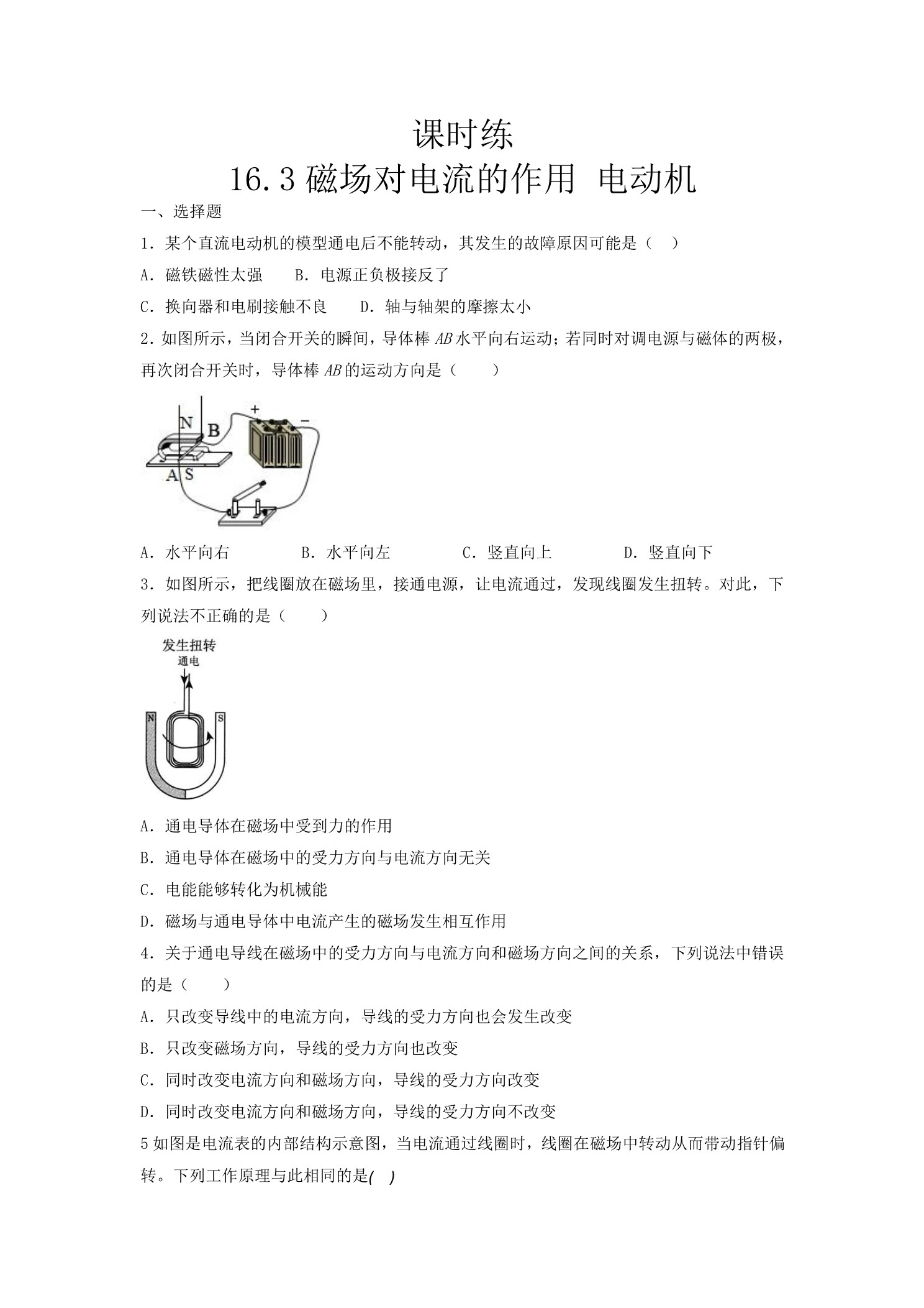 【★★★】9年级物理苏科版下册课时练第16章《16.3磁场对电流的作用 电动机》