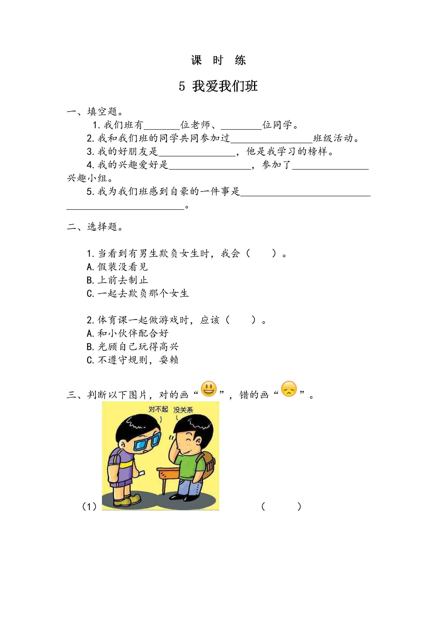 【★★★】2年级上册道德与法治部编版课时练第2单元《5我爱我们班》