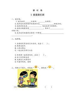 【★★★】2年级上册道德与法治部编版课时练第2单元《5我爱我们班》