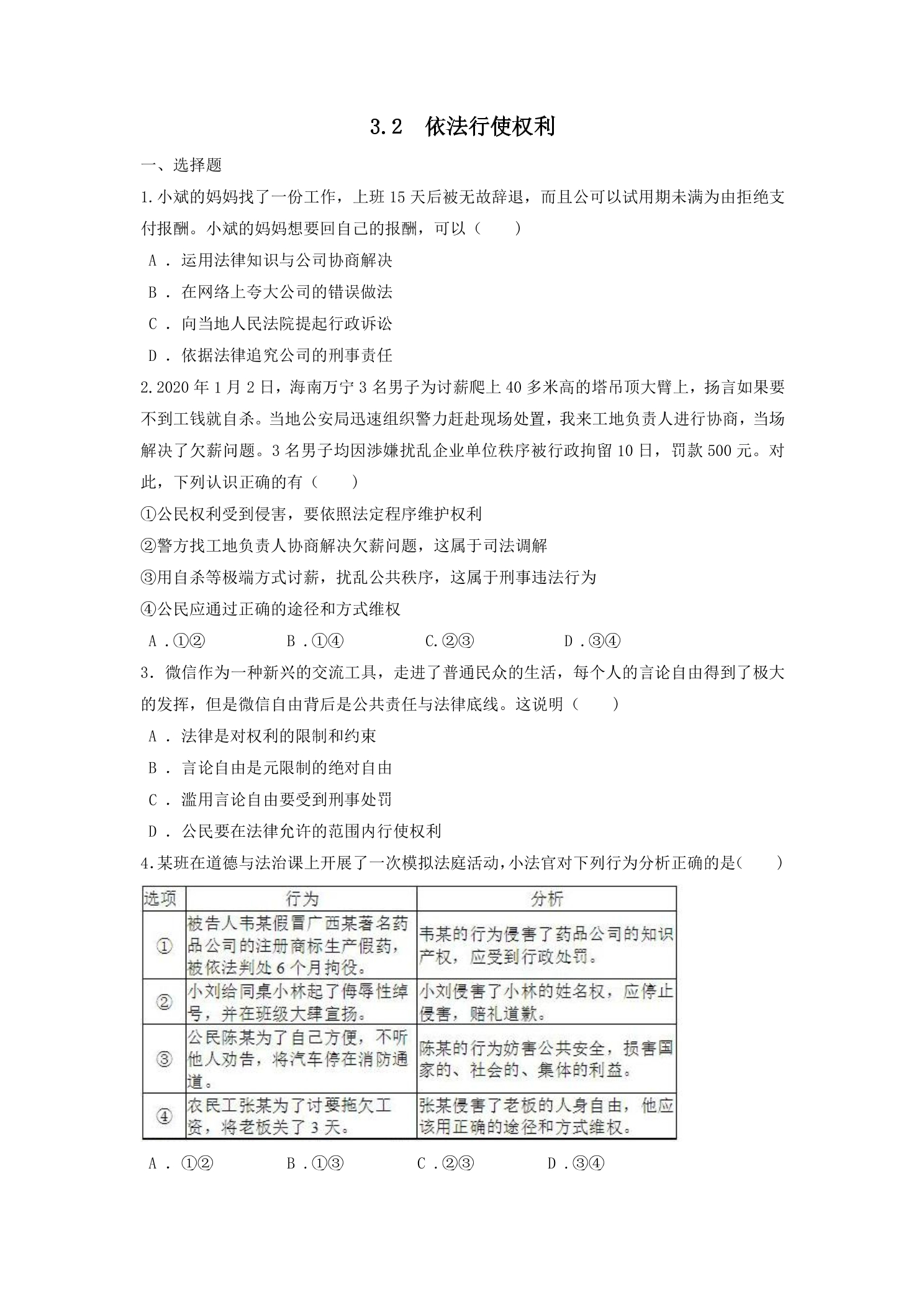 【★★★】8年级下册道德与法治部编版课时练第二单元 3.2 依法行使权利